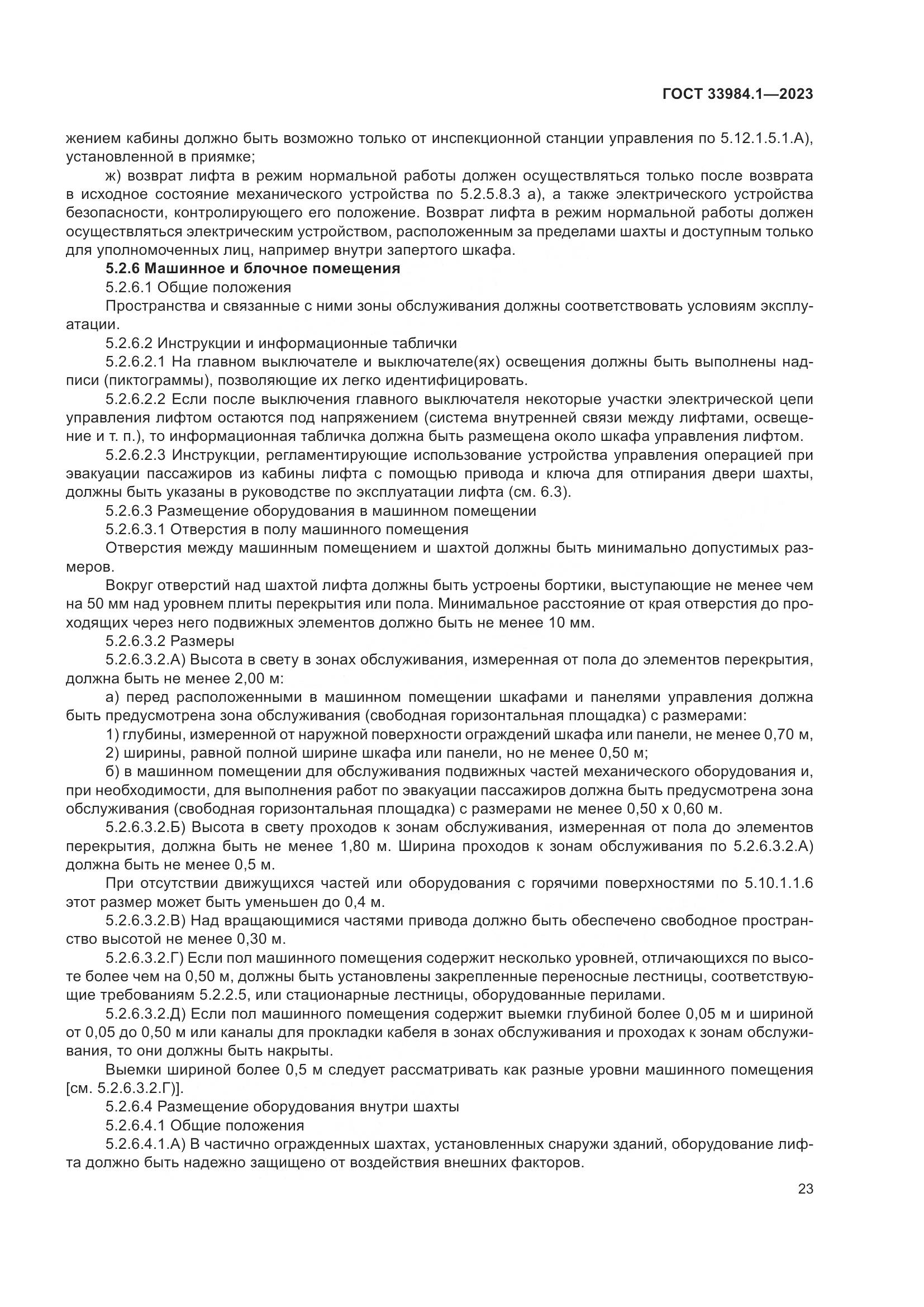 ГОСТ 33984.1-2023, страница 29
