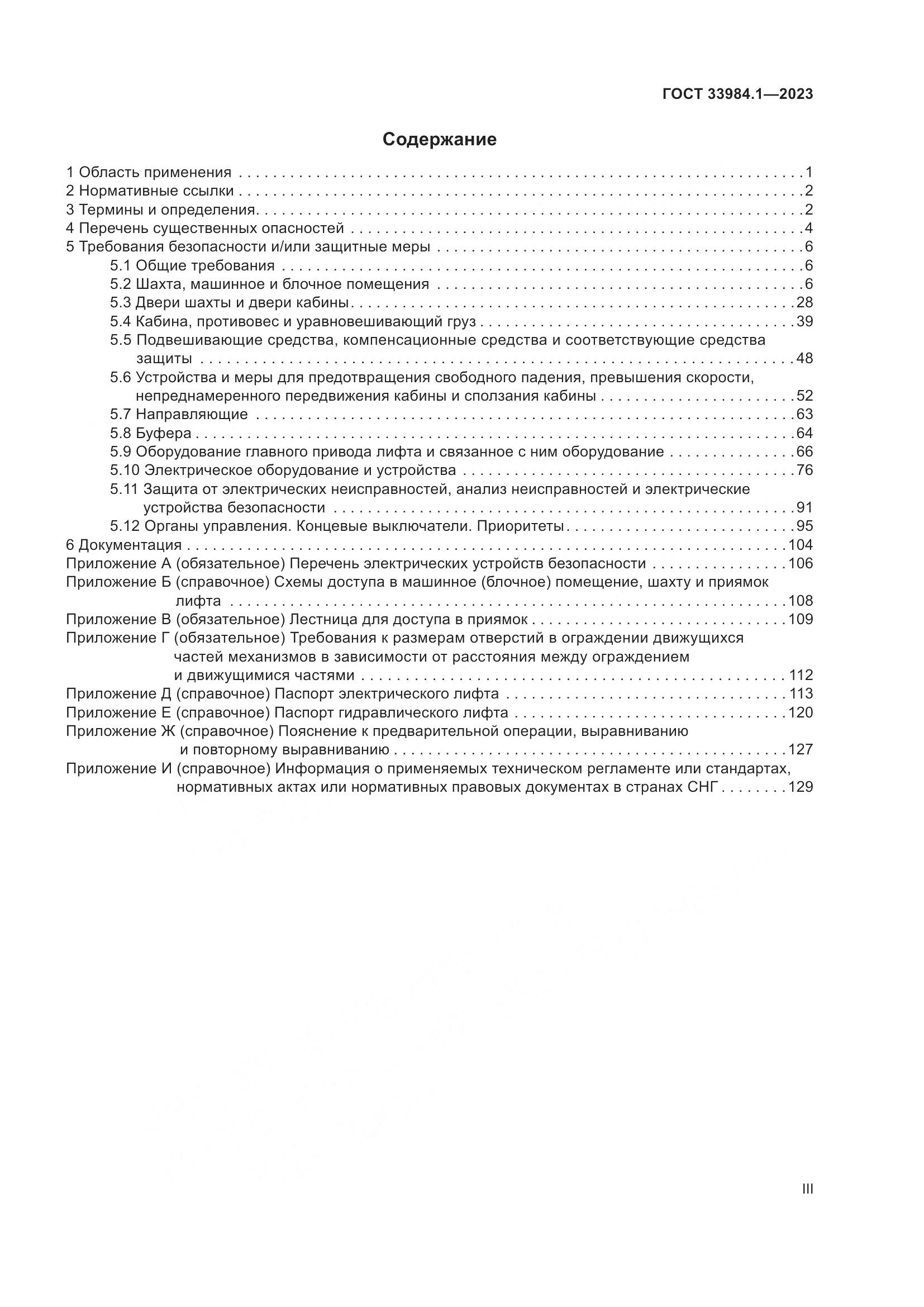 ГОСТ 33984.1-2023, страница 3