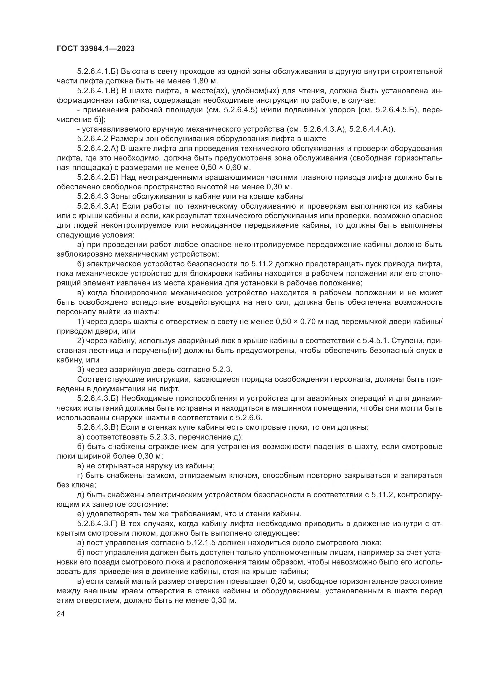 ГОСТ 33984.1-2023, страница 30