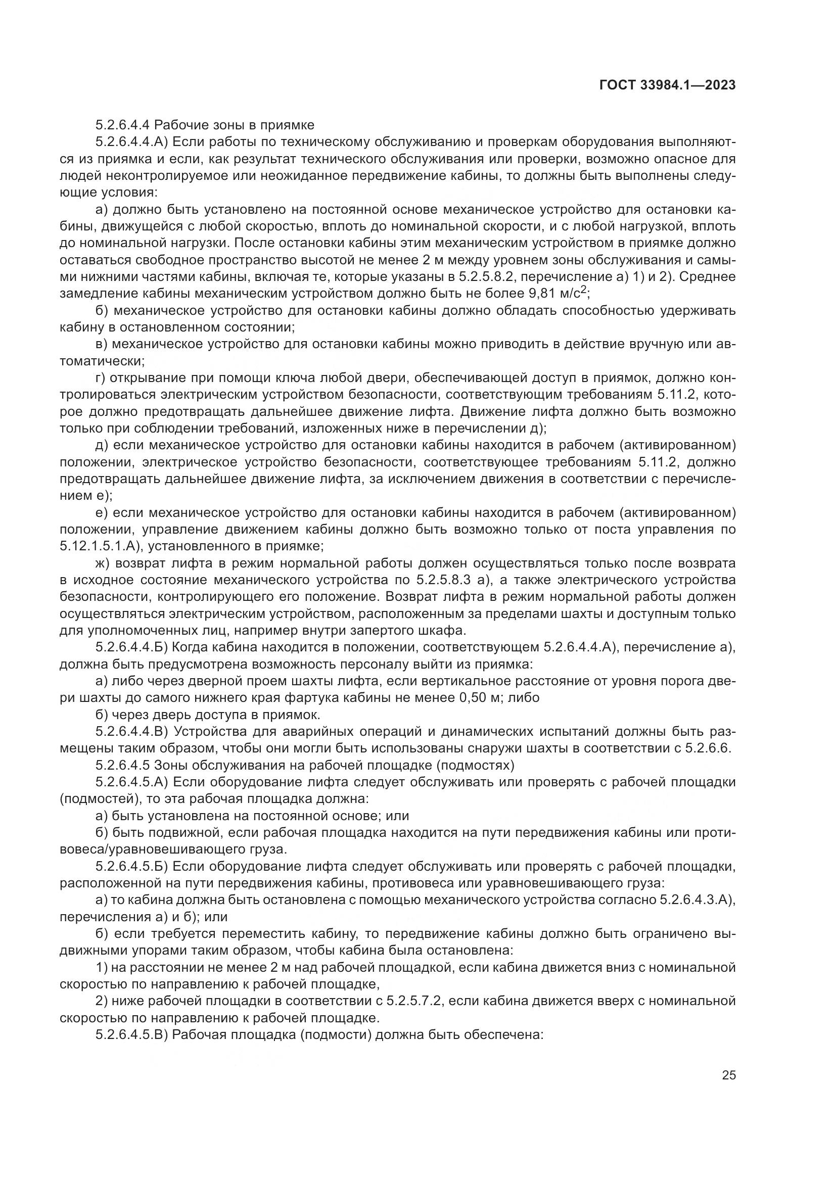 ГОСТ 33984.1-2023, страница 31
