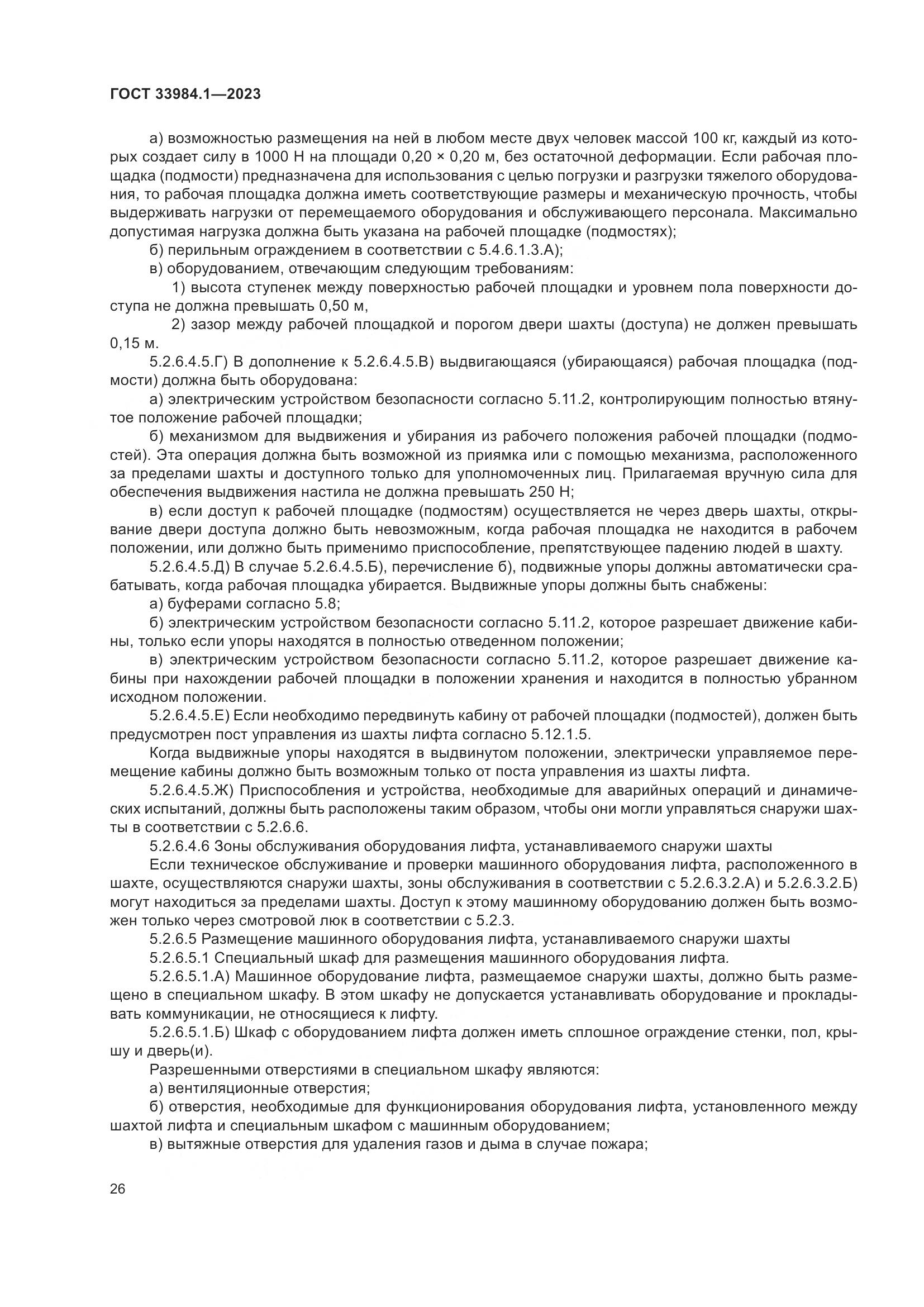 ГОСТ 33984.1-2023, страница 32