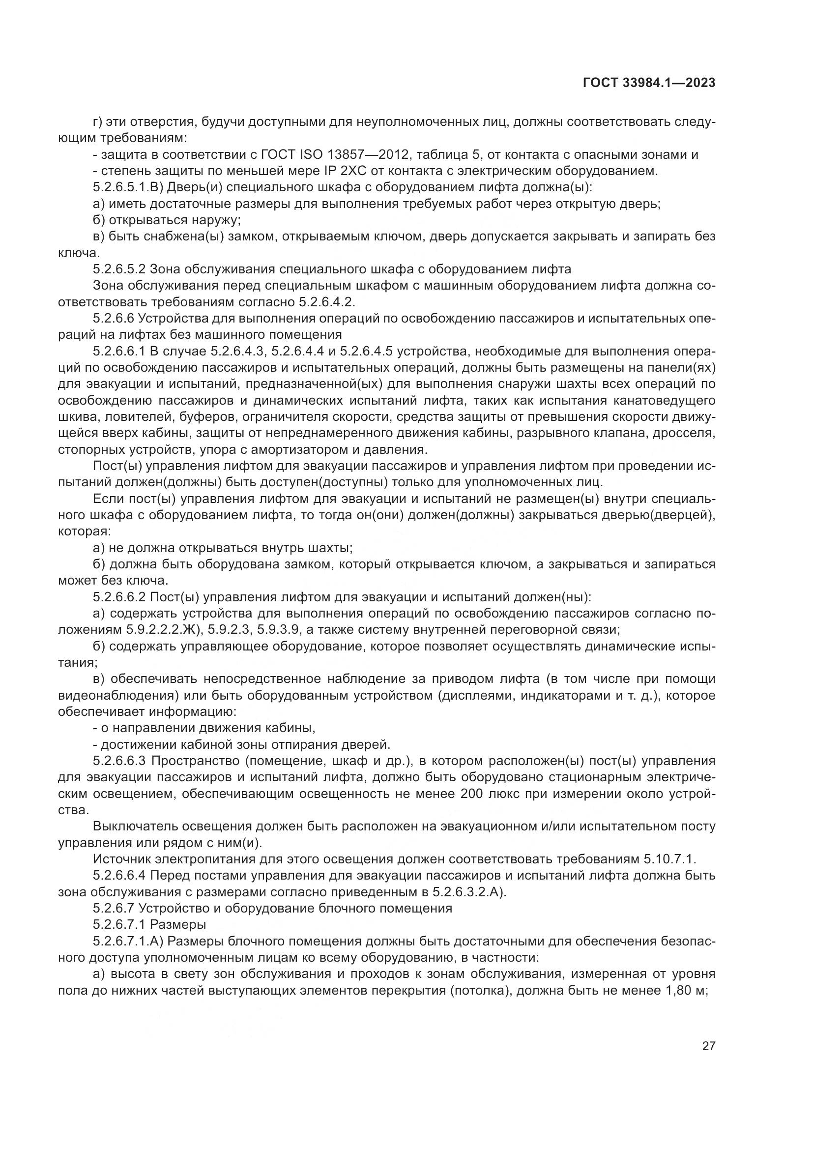 ГОСТ 33984.1-2023, страница 33