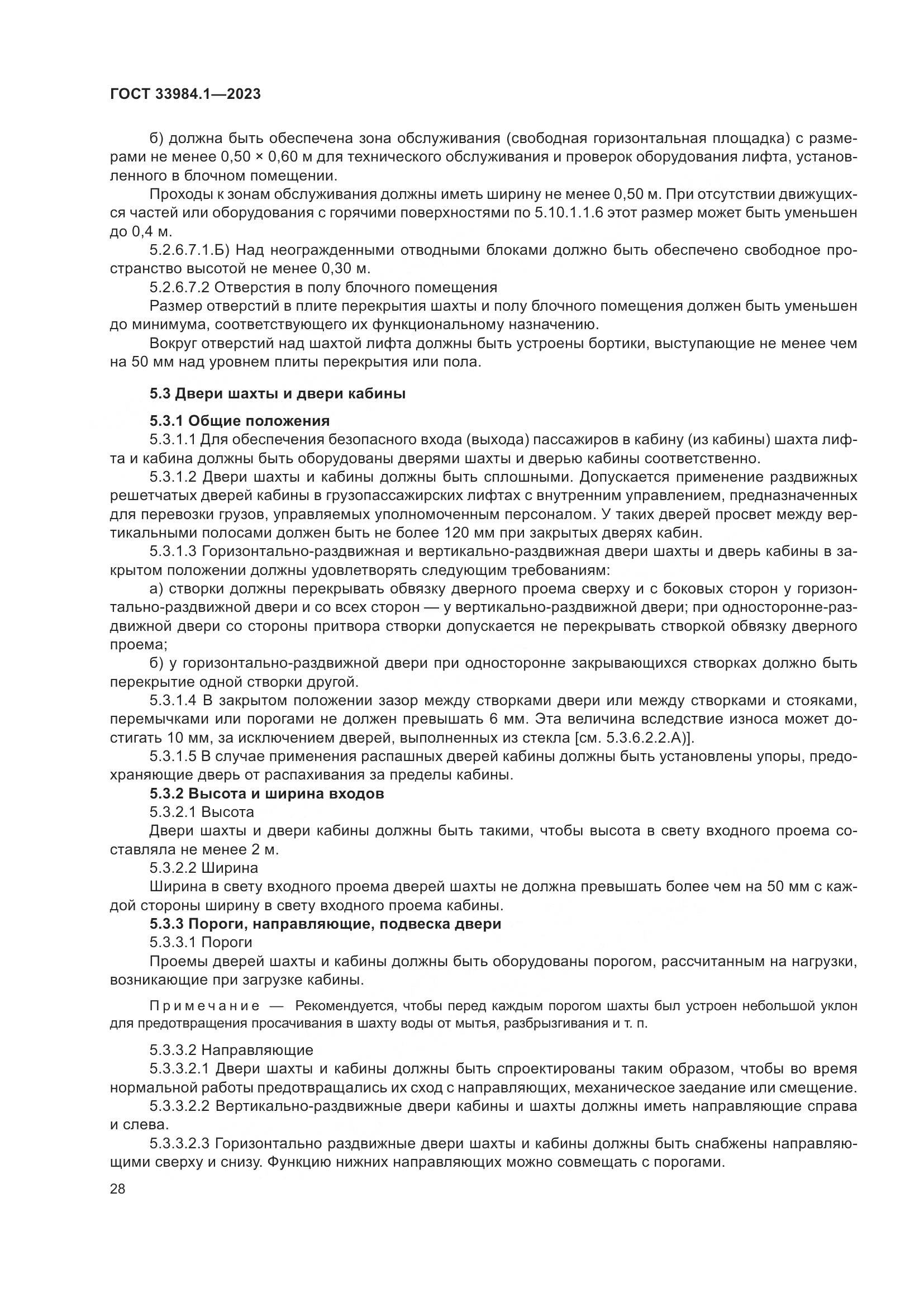 ГОСТ 33984.1-2023, страница 34