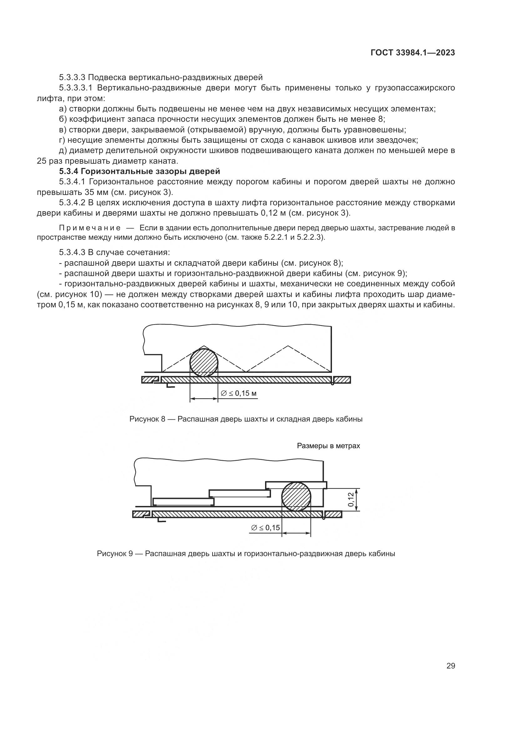 ГОСТ 33984.1-2023, страница 35