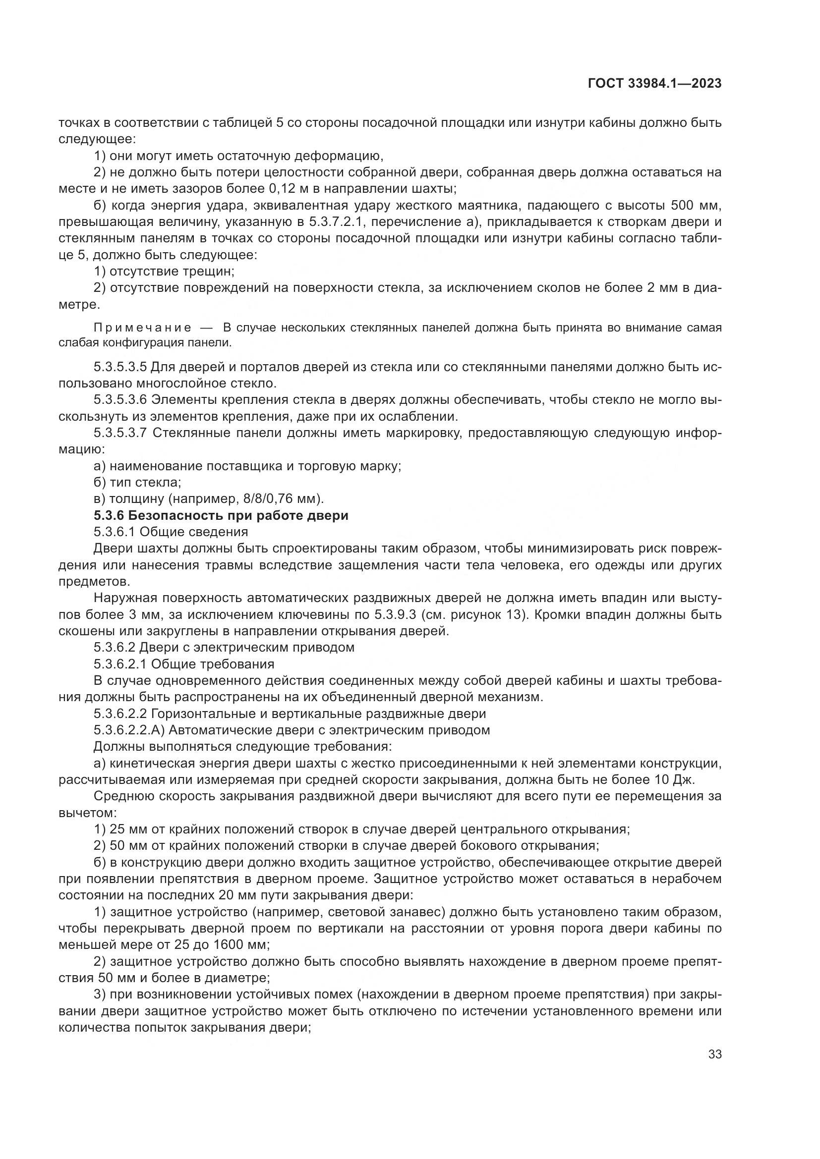 ГОСТ 33984.1-2023, страница 39