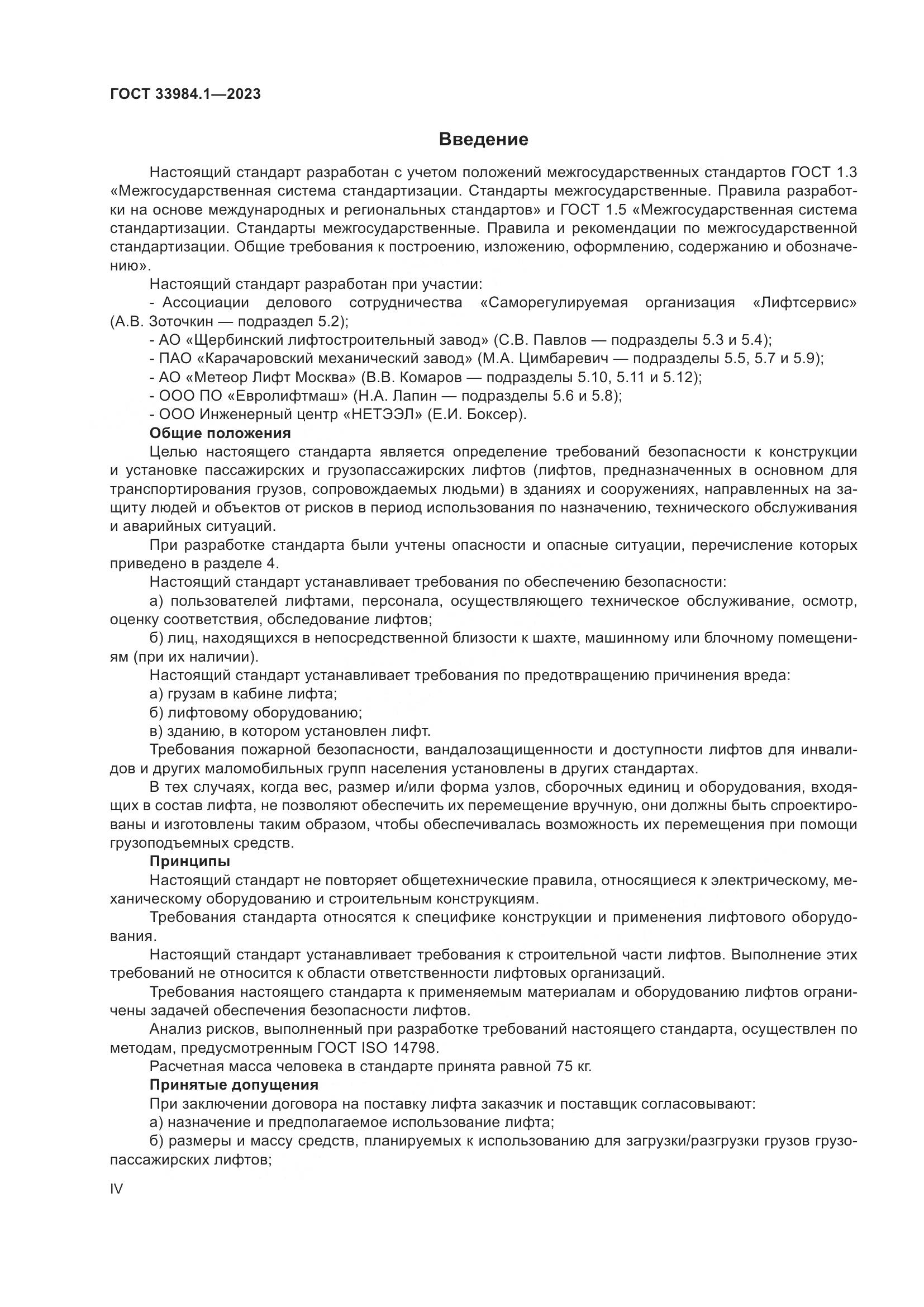 ГОСТ 33984.1-2023, страница 4