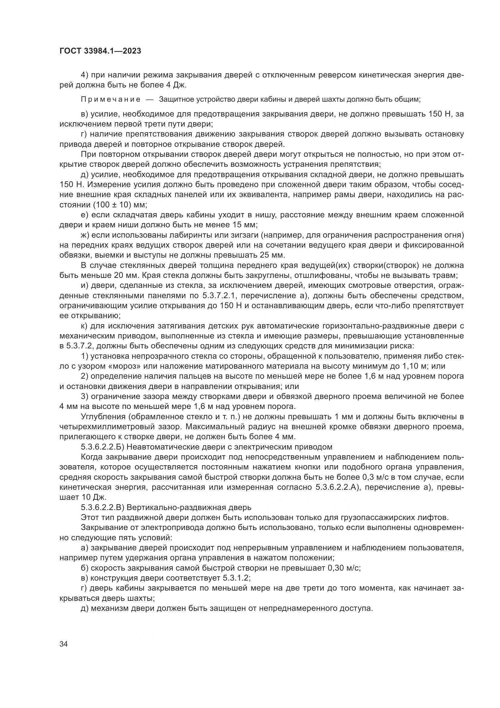 ГОСТ 33984.1-2023, страница 40