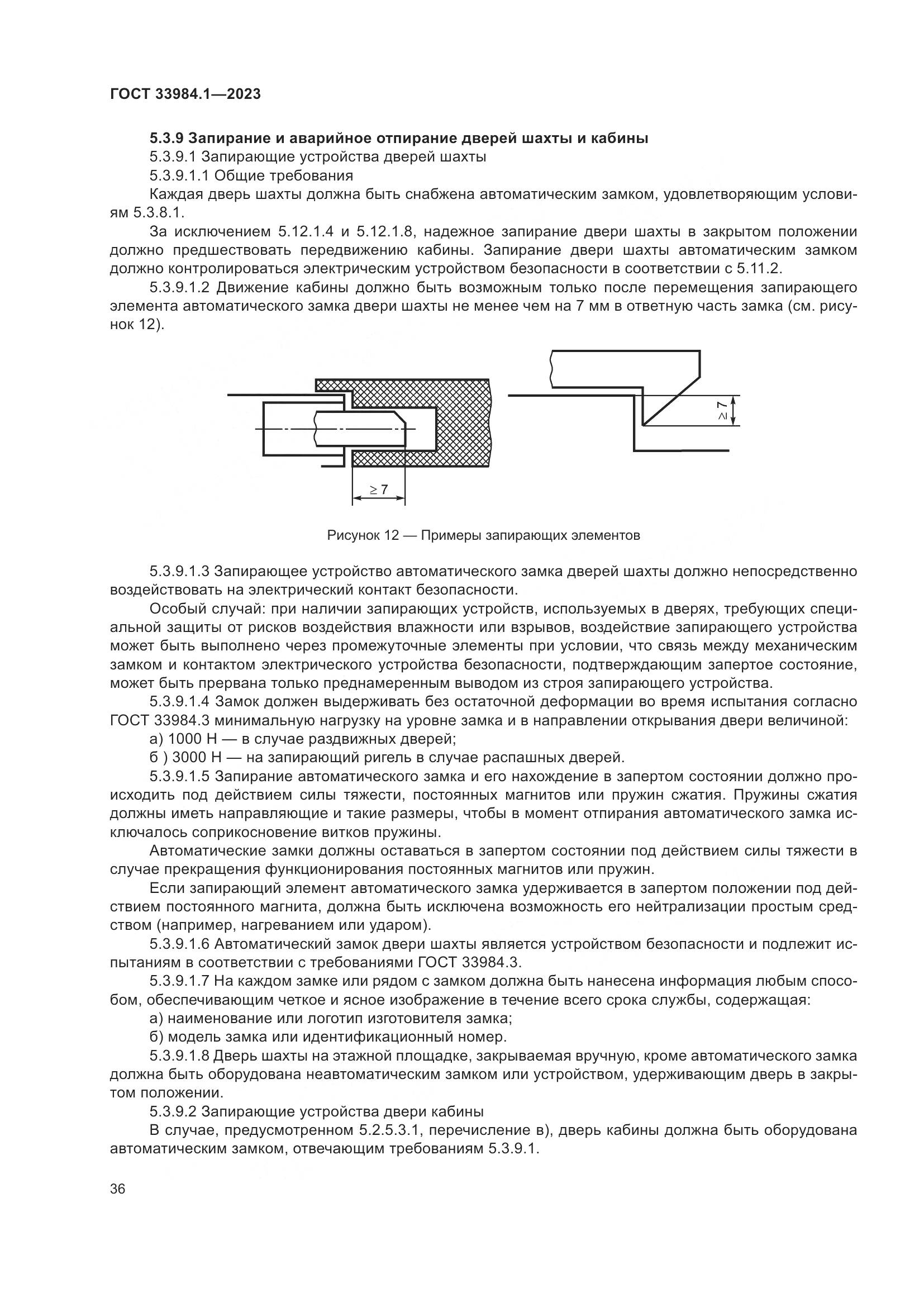 ГОСТ 33984.1-2023, страница 42
