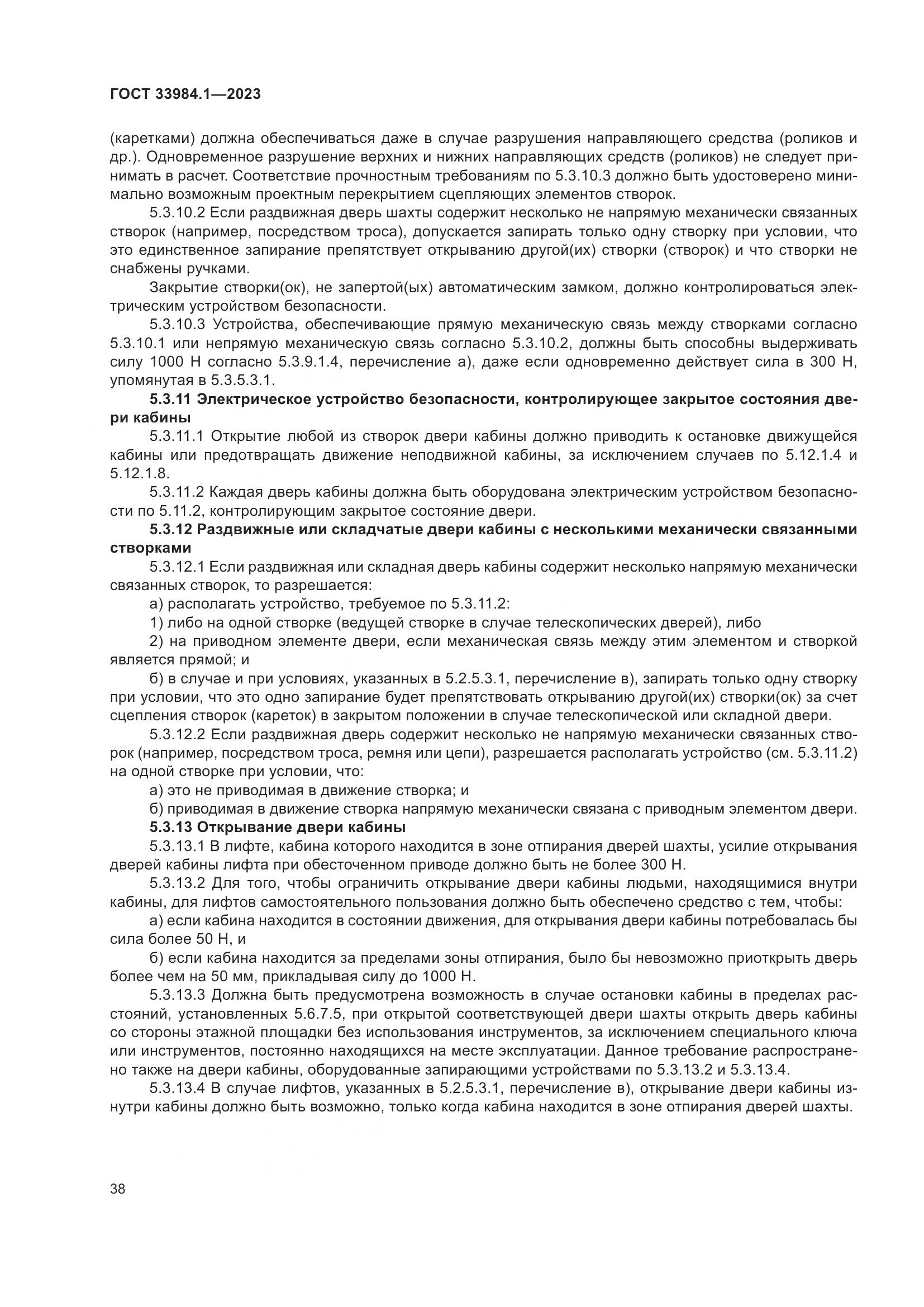 ГОСТ 33984.1-2023, страница 44