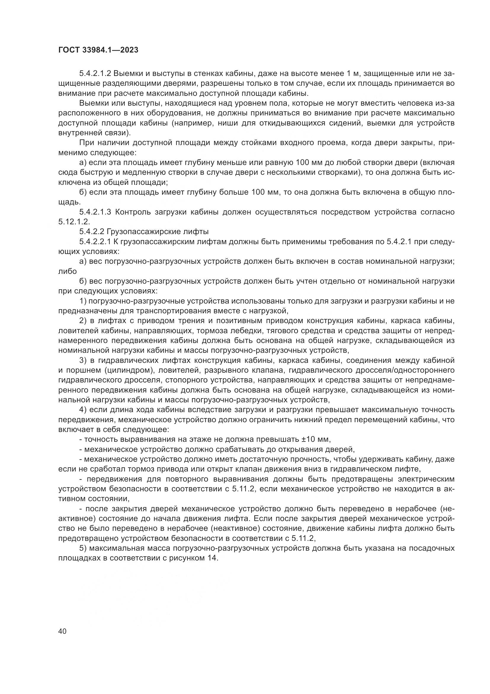 ГОСТ 33984.1-2023, страница 46