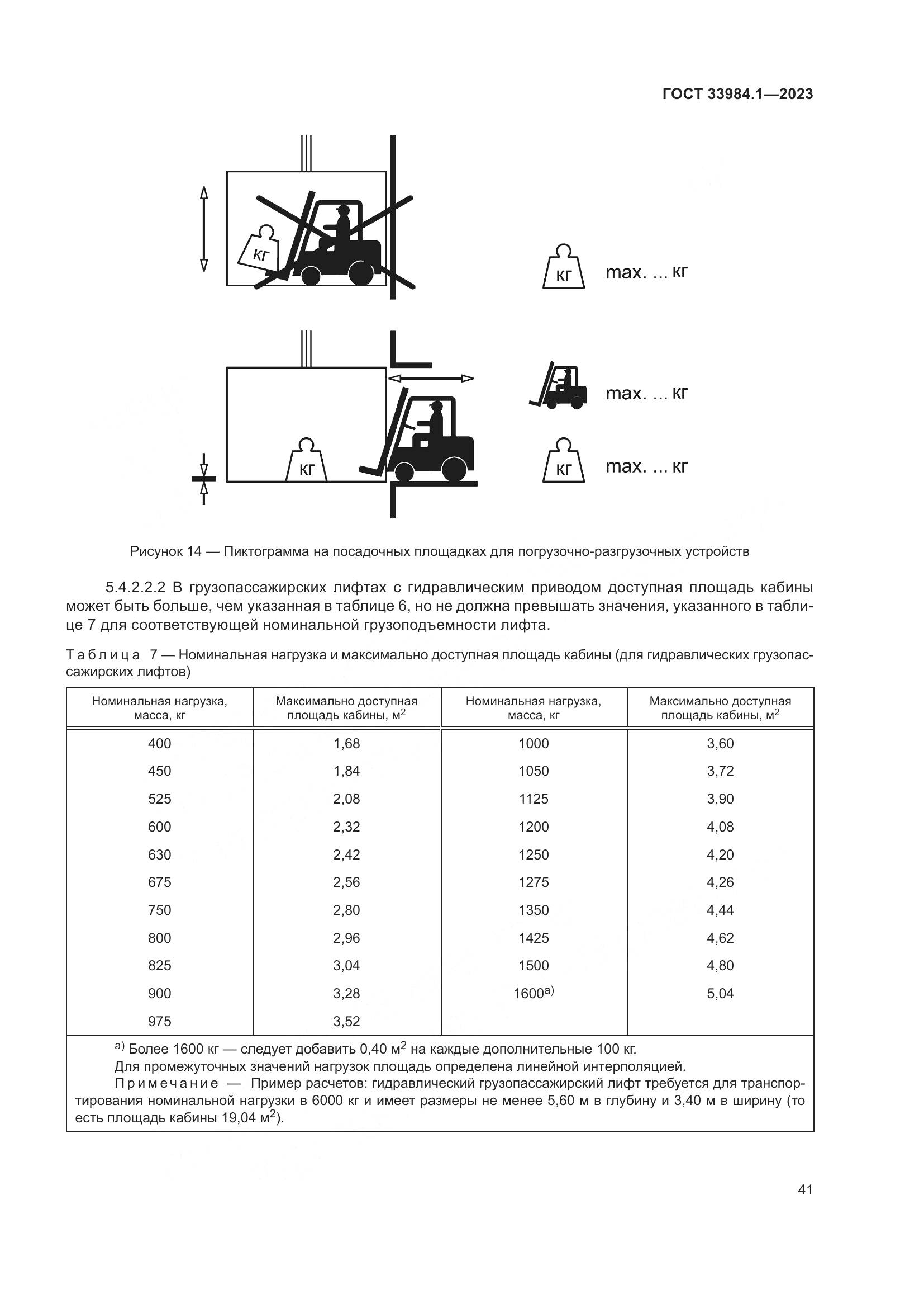 ГОСТ 33984.1-2023, страница 47