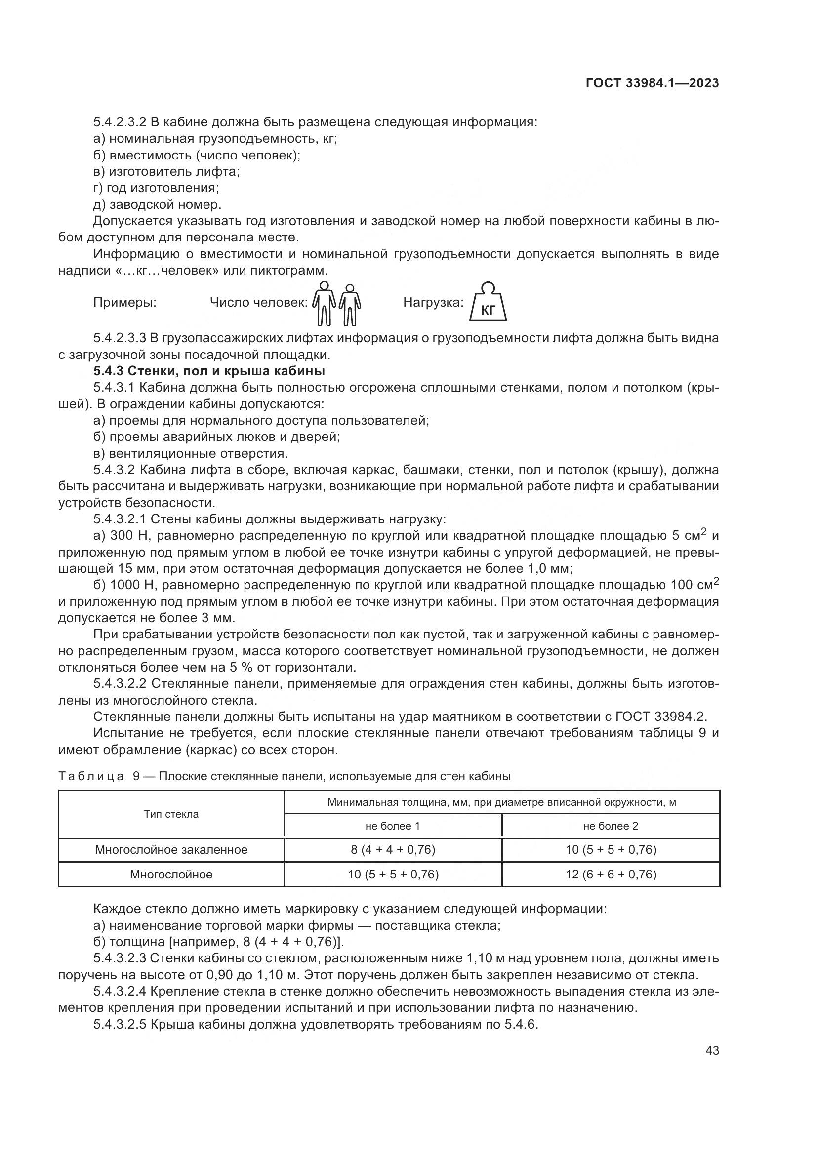 ГОСТ 33984.1-2023, страница 49