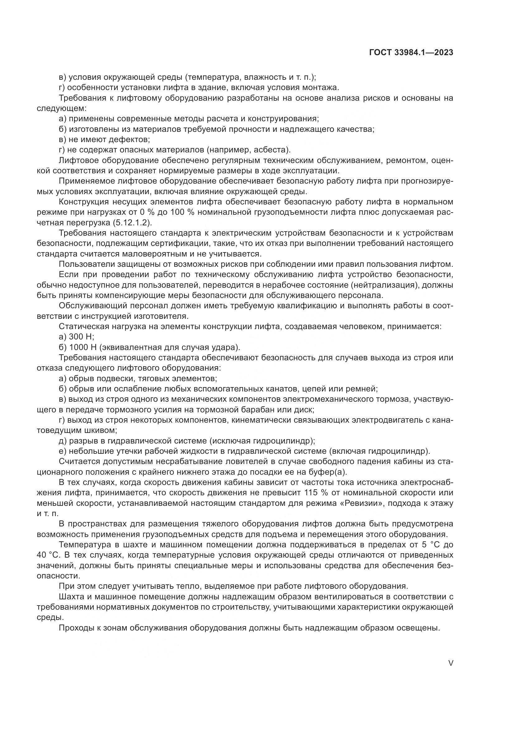 ГОСТ 33984.1-2023, страница 5
