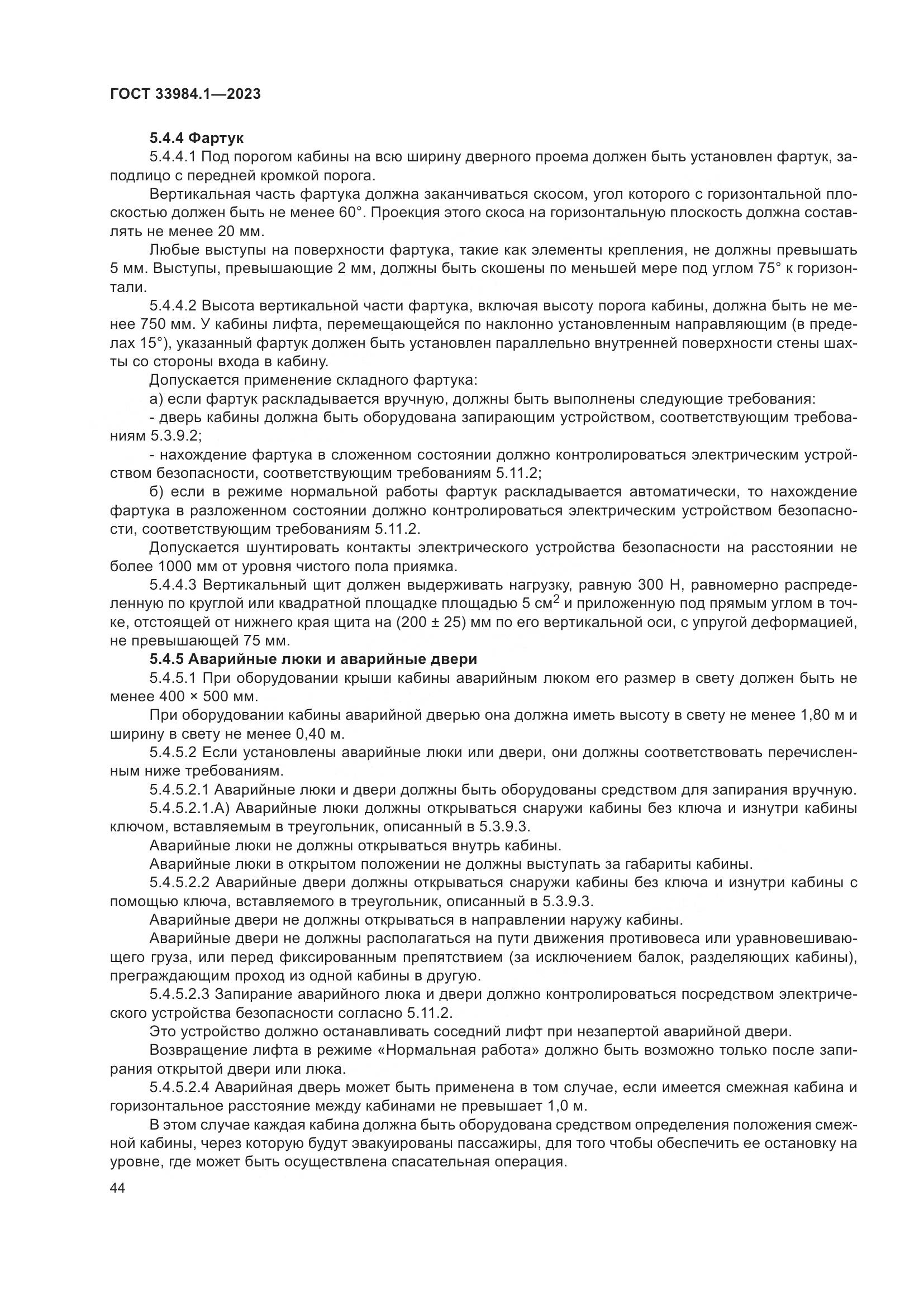 ГОСТ 33984.1-2023, страница 50