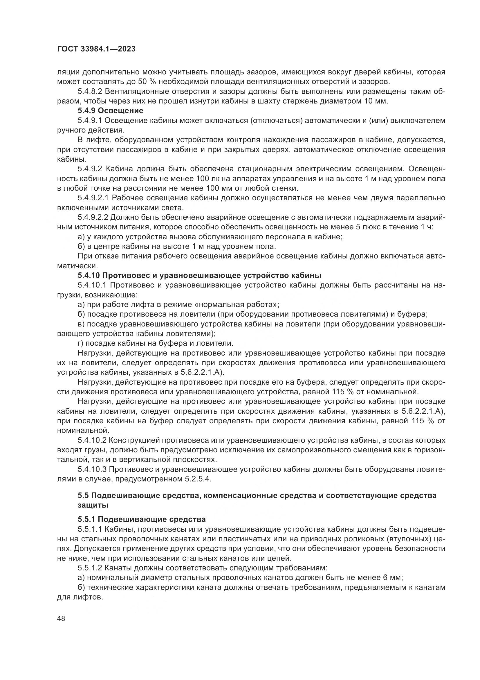 ГОСТ 33984.1-2023, страница 54