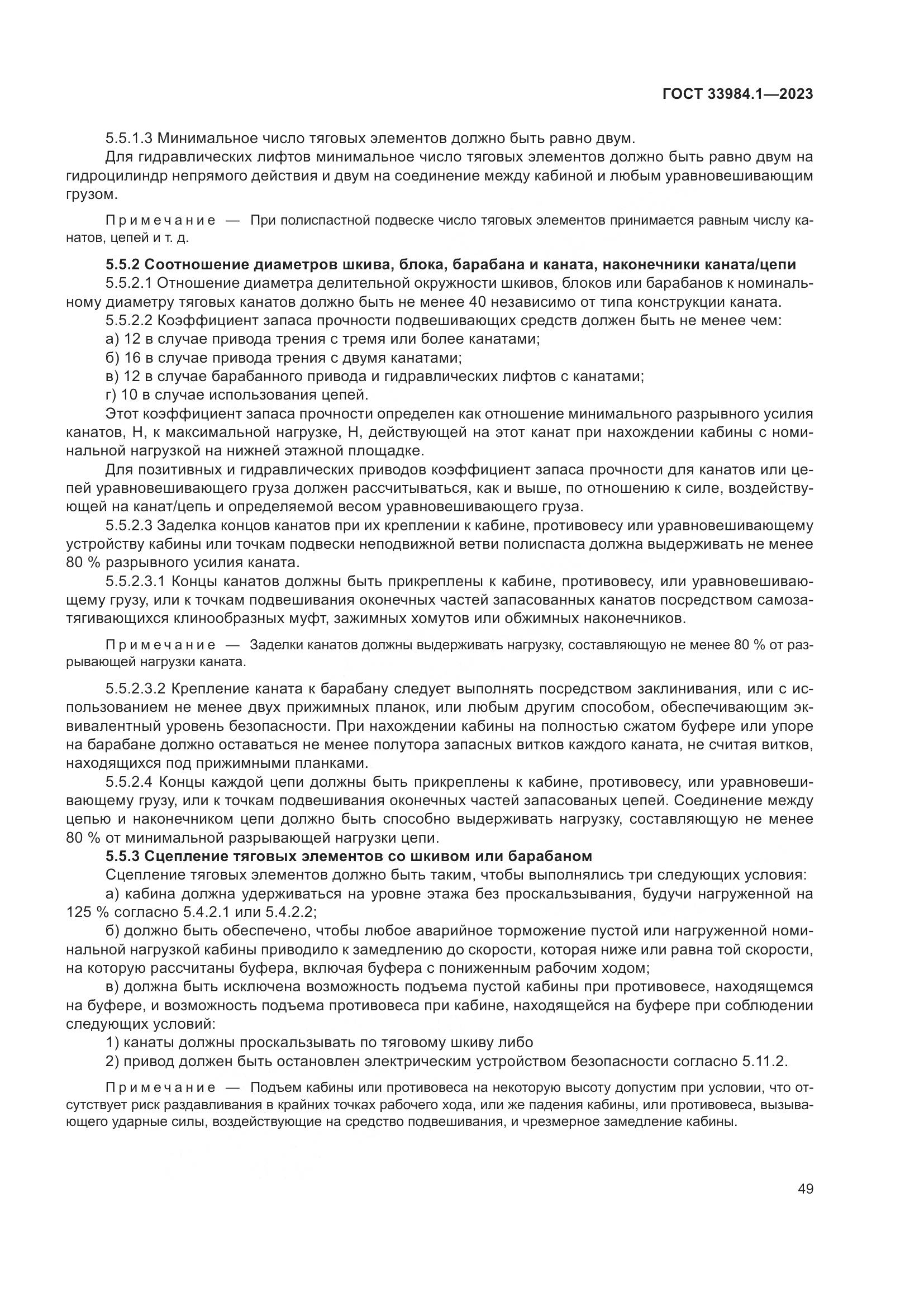 ГОСТ 33984.1-2023, страница 55