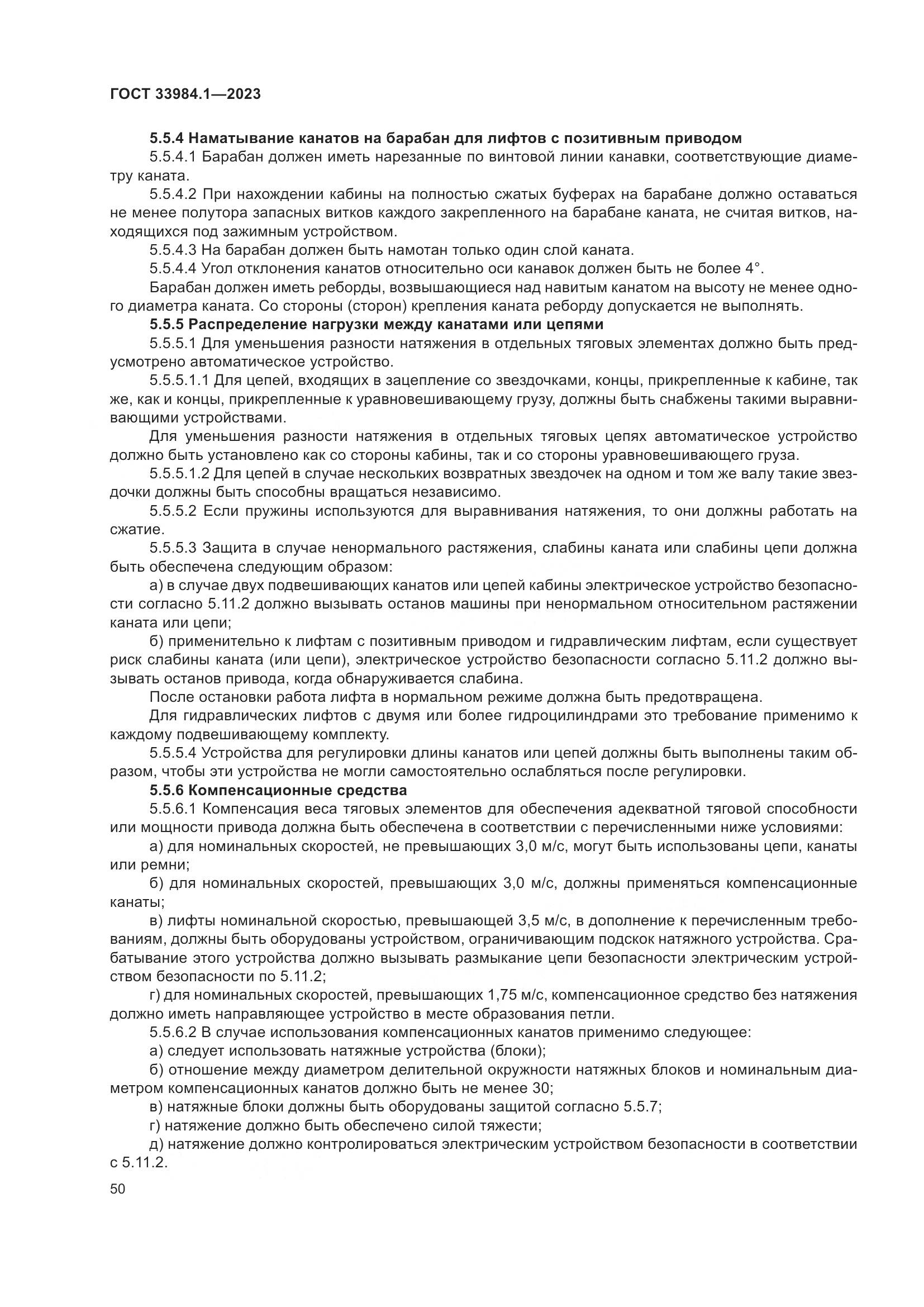 ГОСТ 33984.1-2023, страница 56