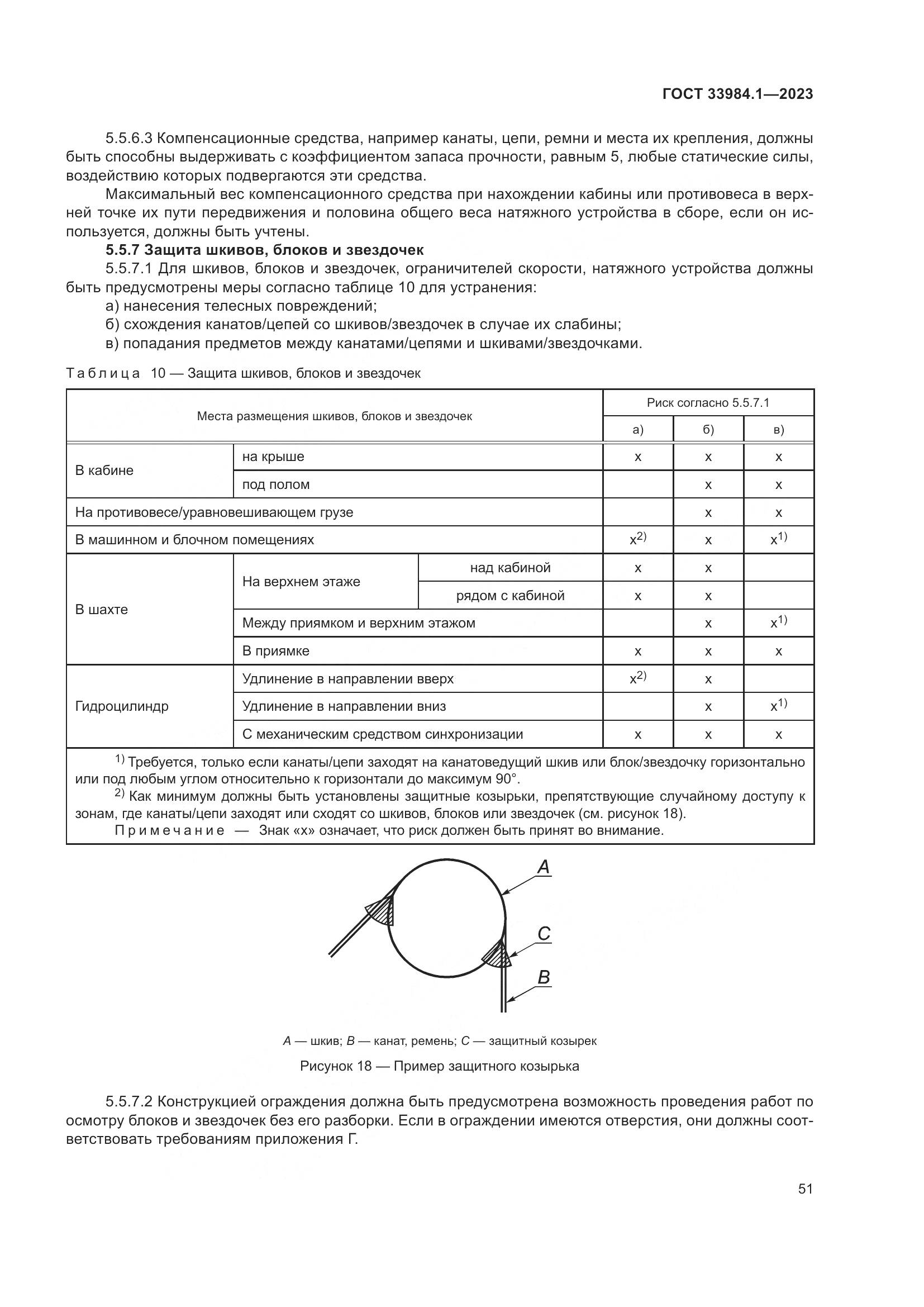 ГОСТ 33984.1-2023, страница 57
