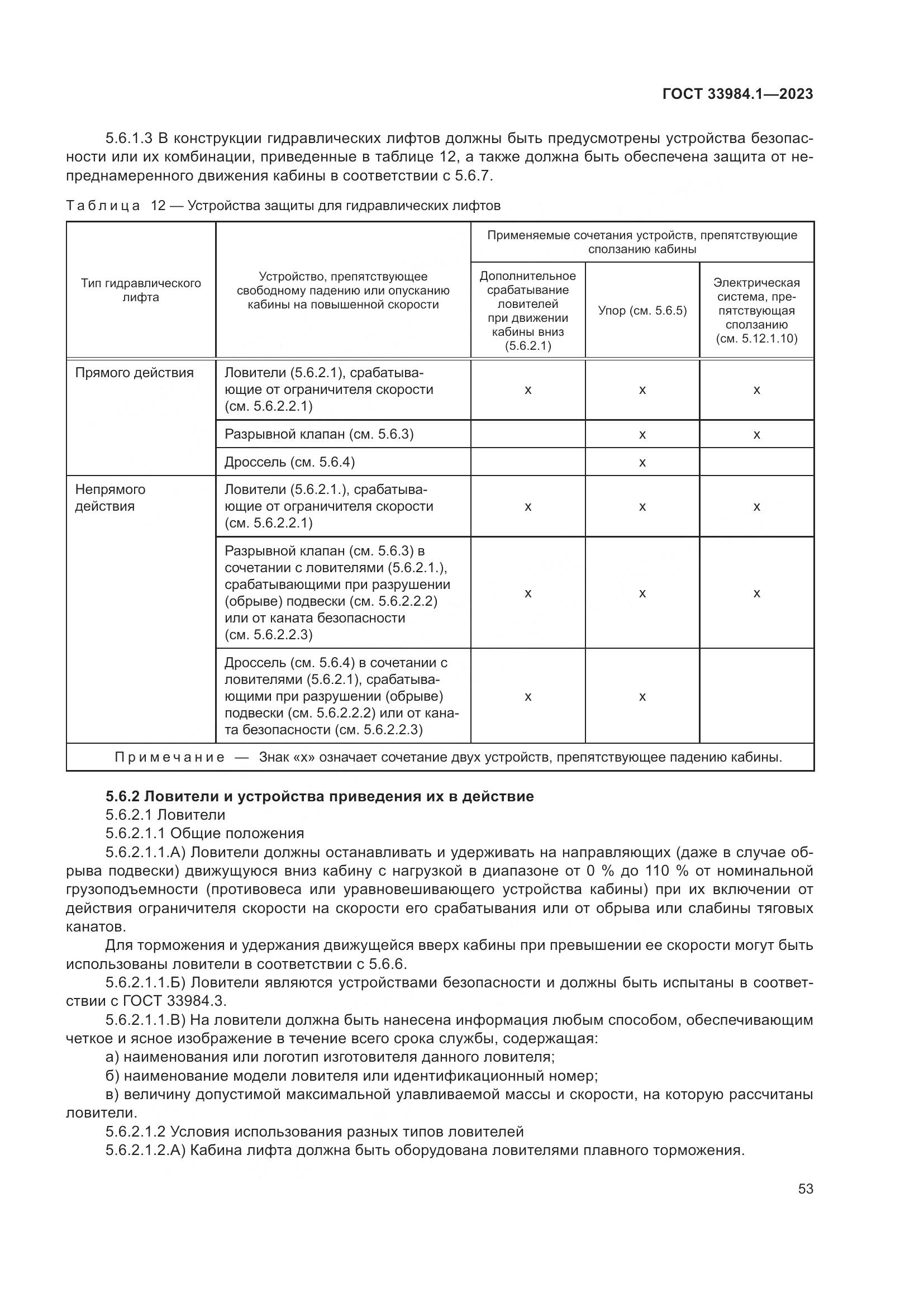 ГОСТ 33984.1-2023, страница 59