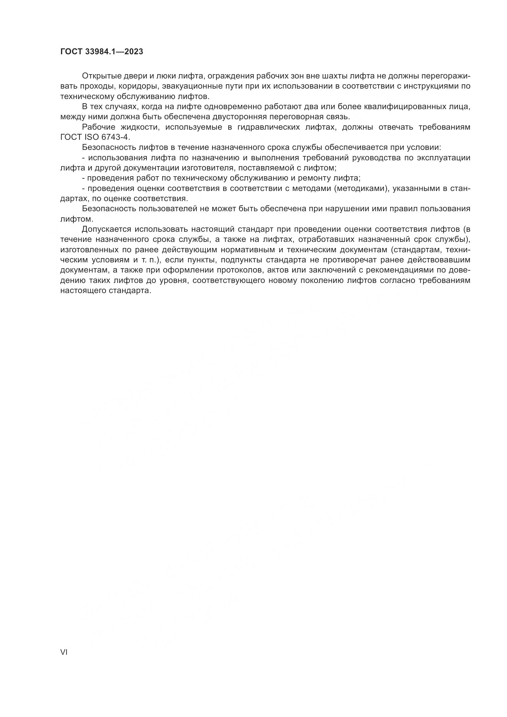 ГОСТ 33984.1-2023, страница 6