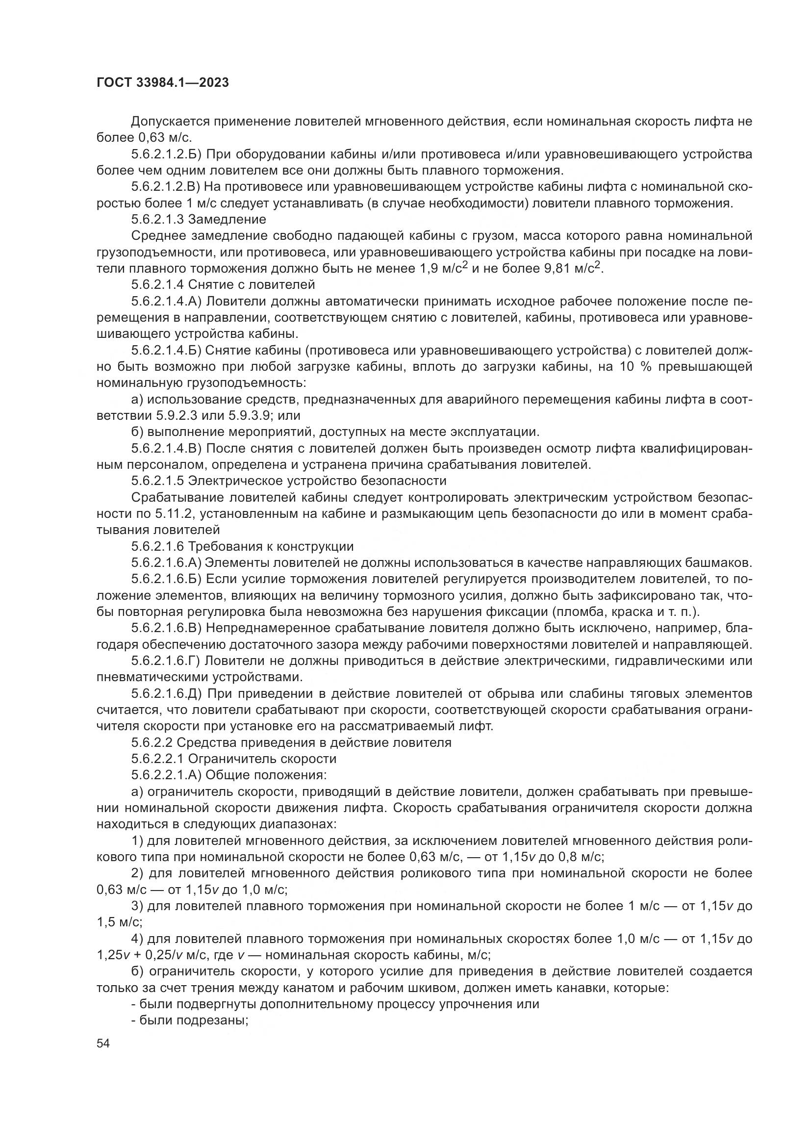 ГОСТ 33984.1-2023, страница 60