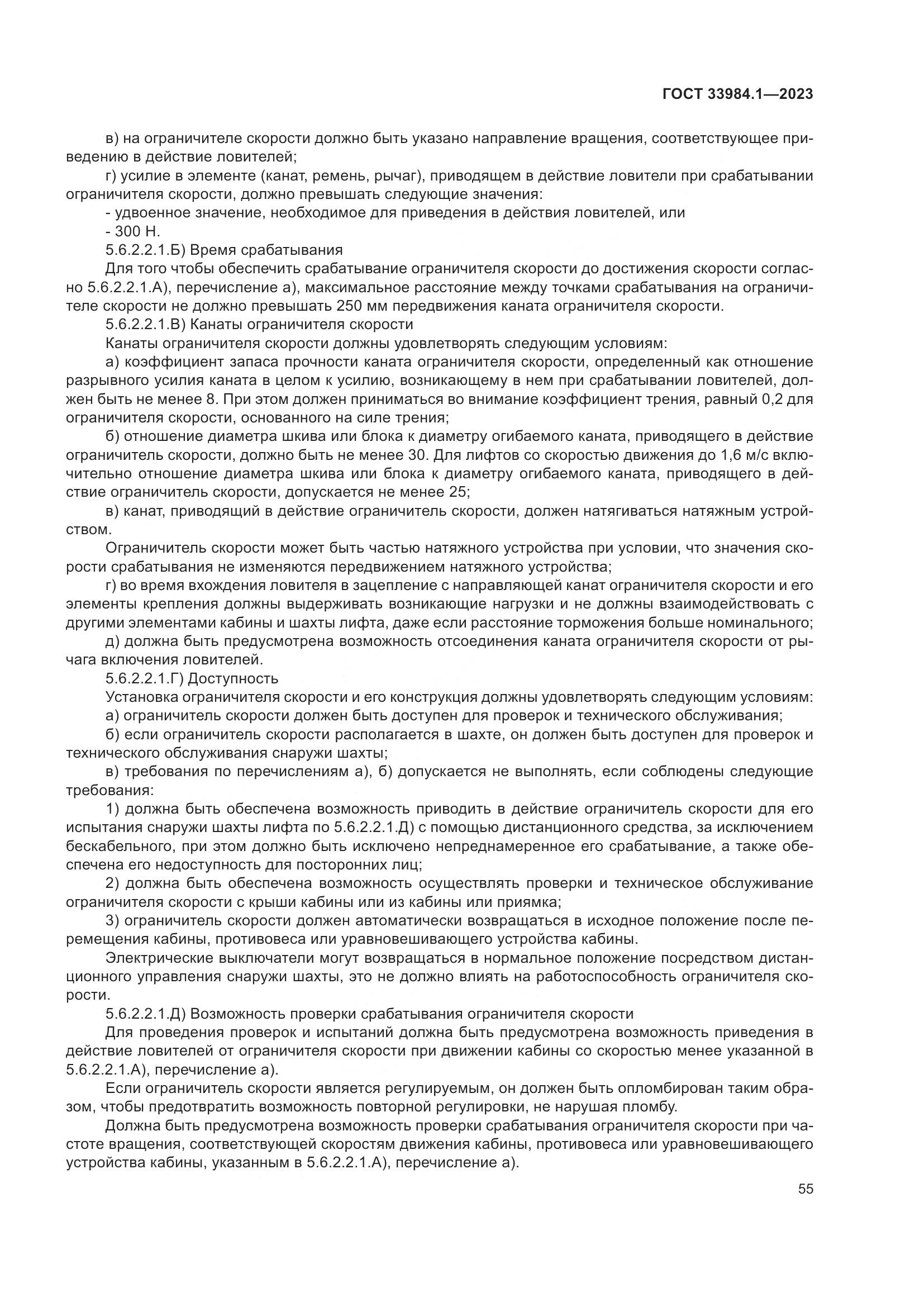 ГОСТ 33984.1-2023, страница 61