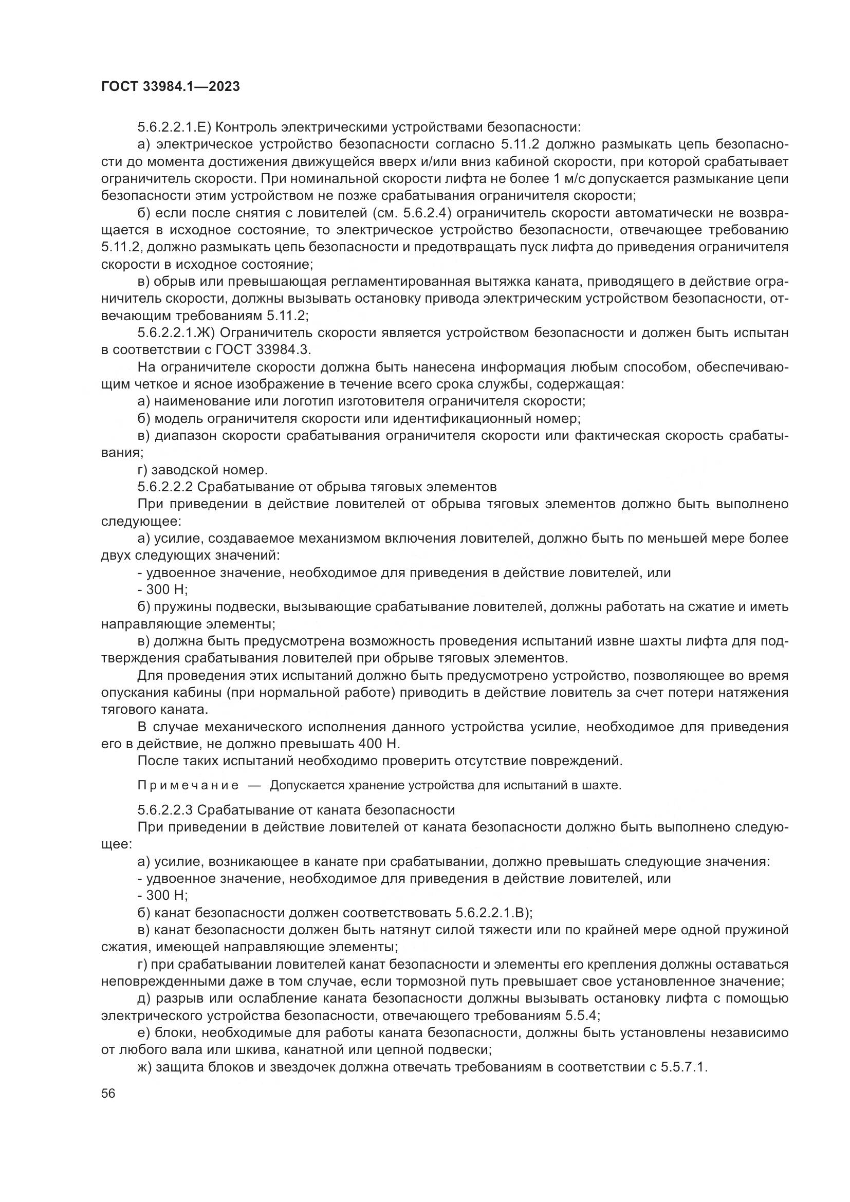 ГОСТ 33984.1-2023, страница 62