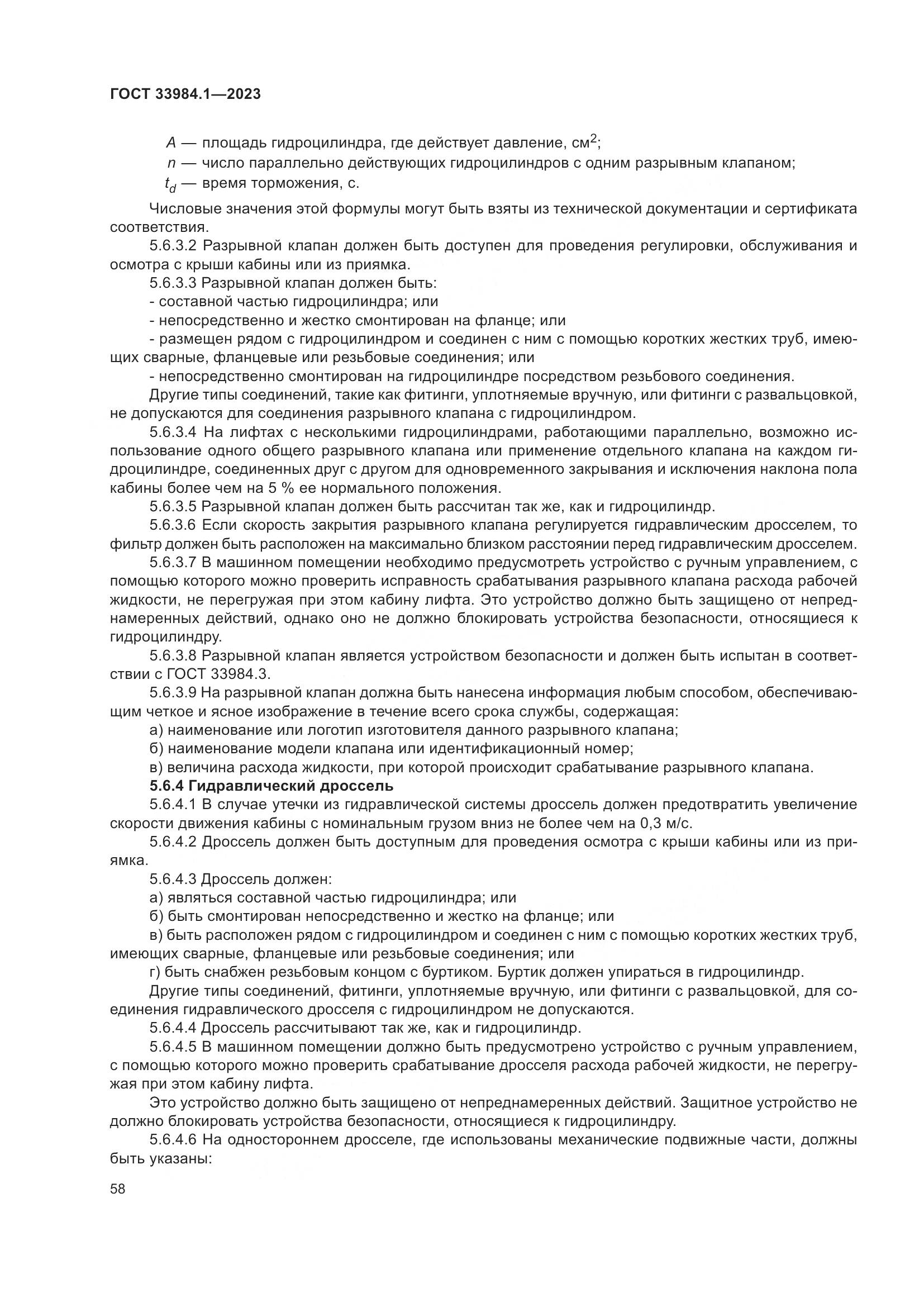 ГОСТ 33984.1-2023, страница 64