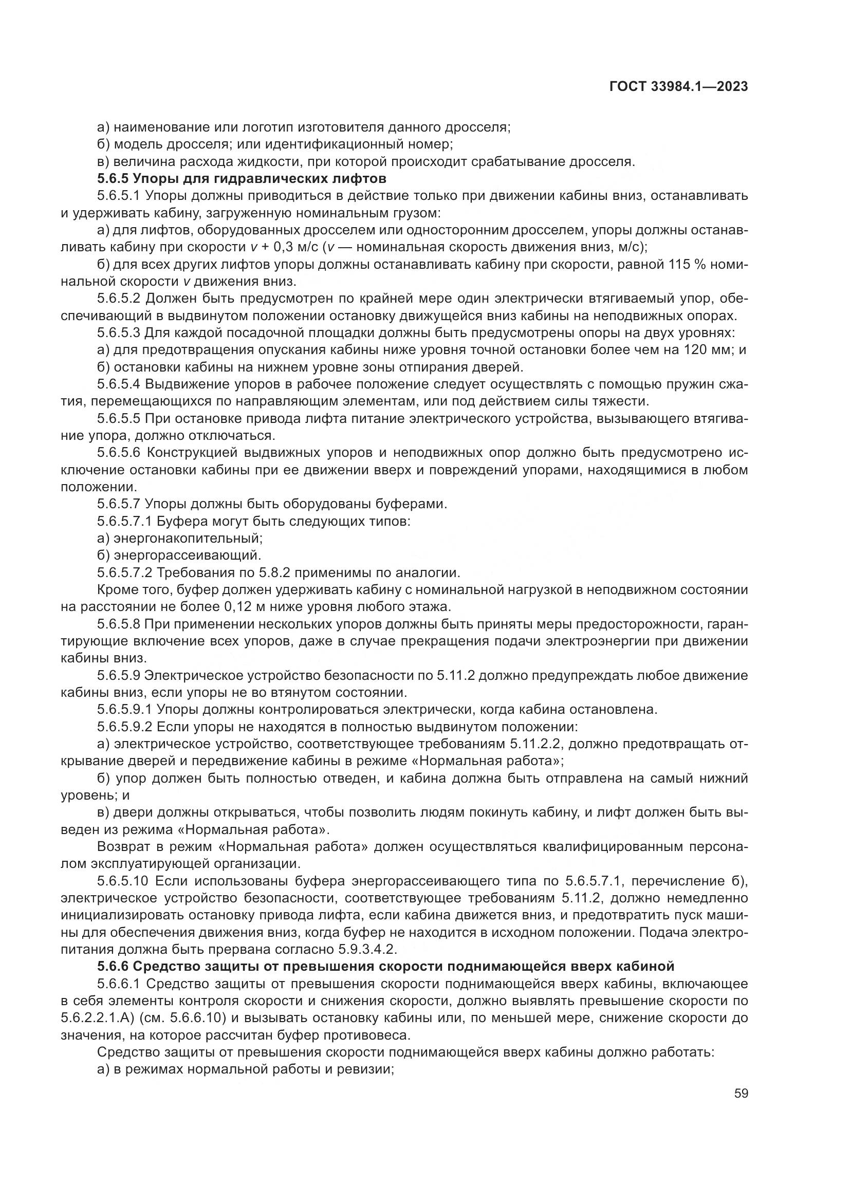 ГОСТ 33984.1-2023, страница 65