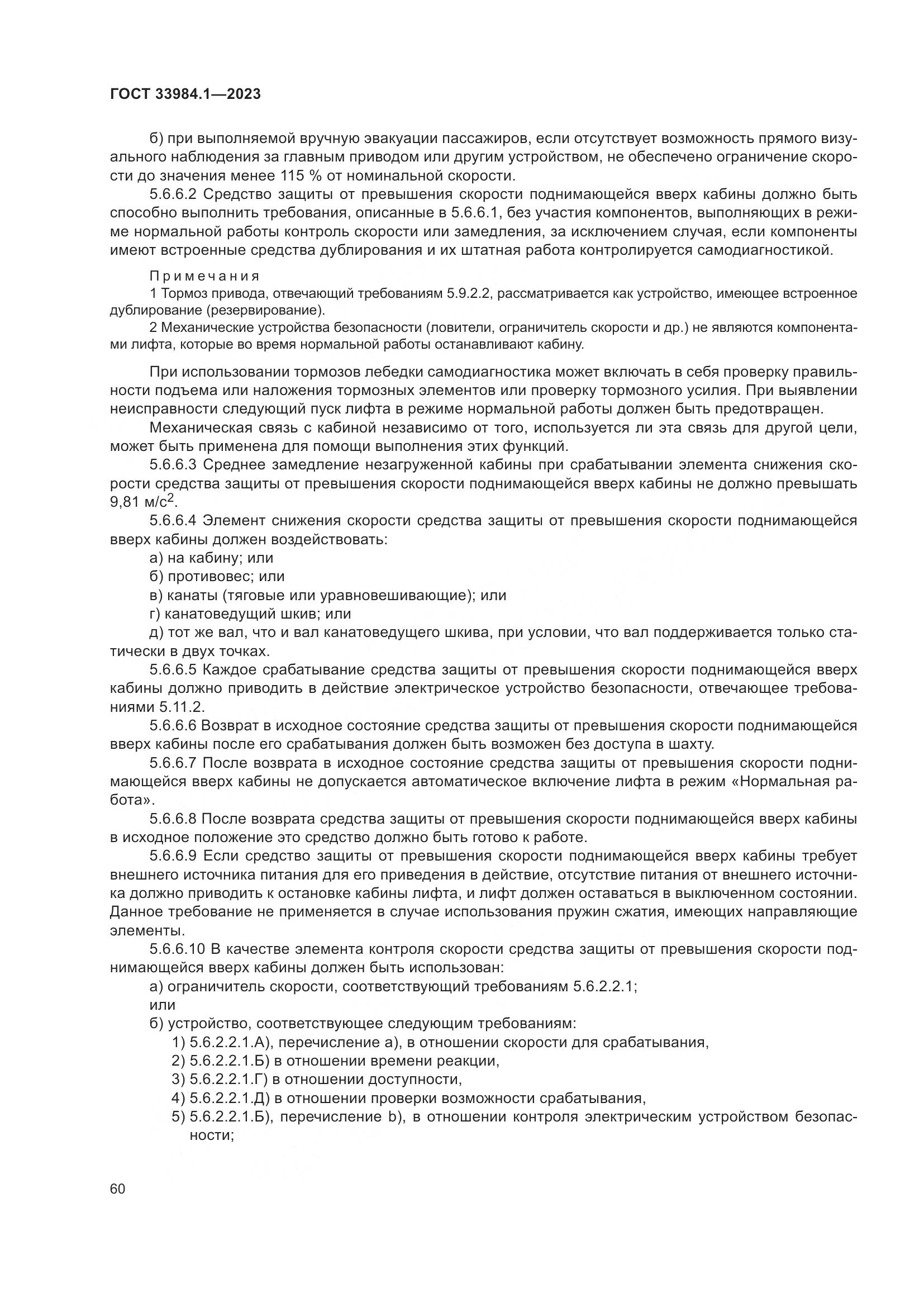 ГОСТ 33984.1-2023, страница 66