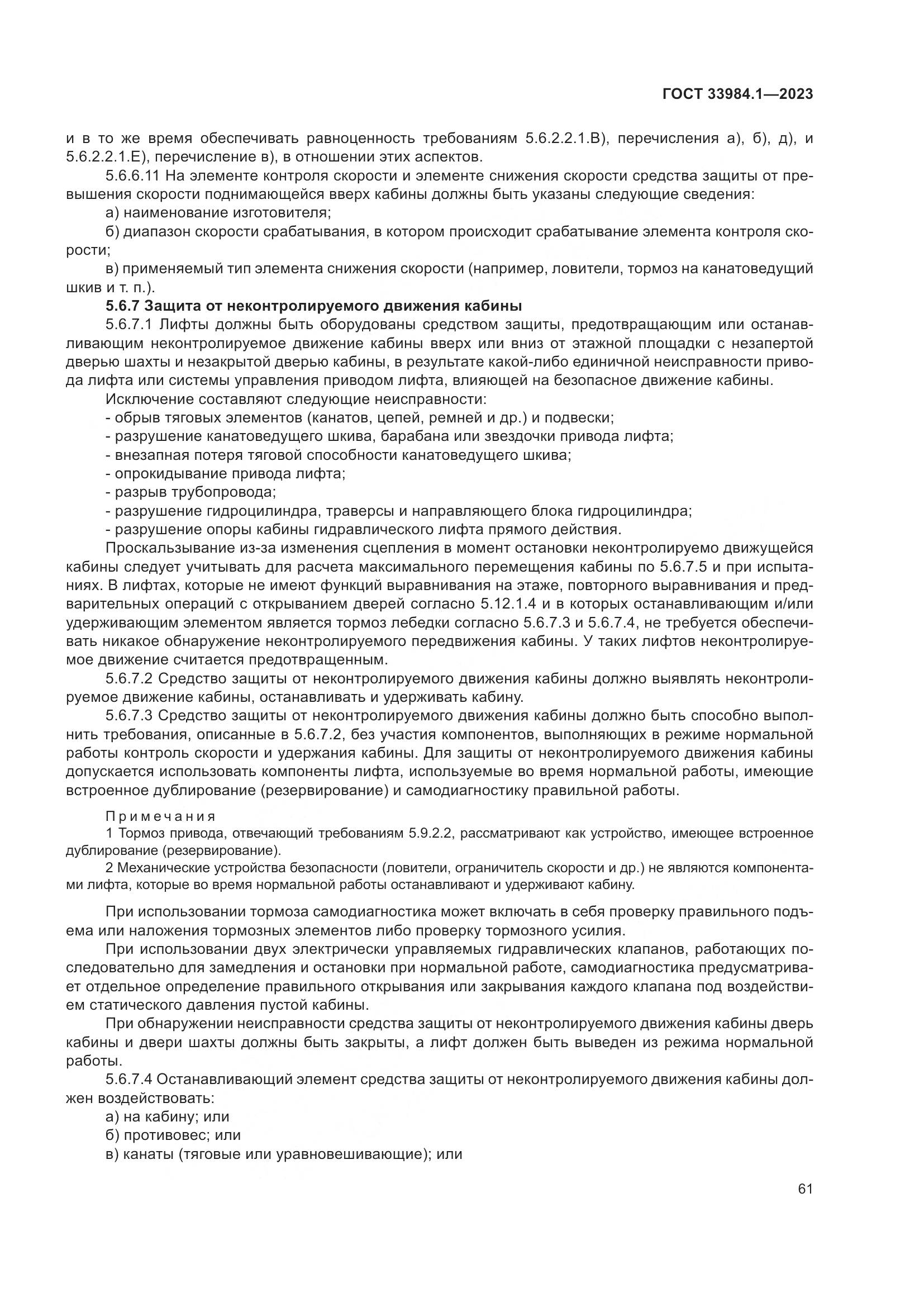ГОСТ 33984.1-2023, страница 67