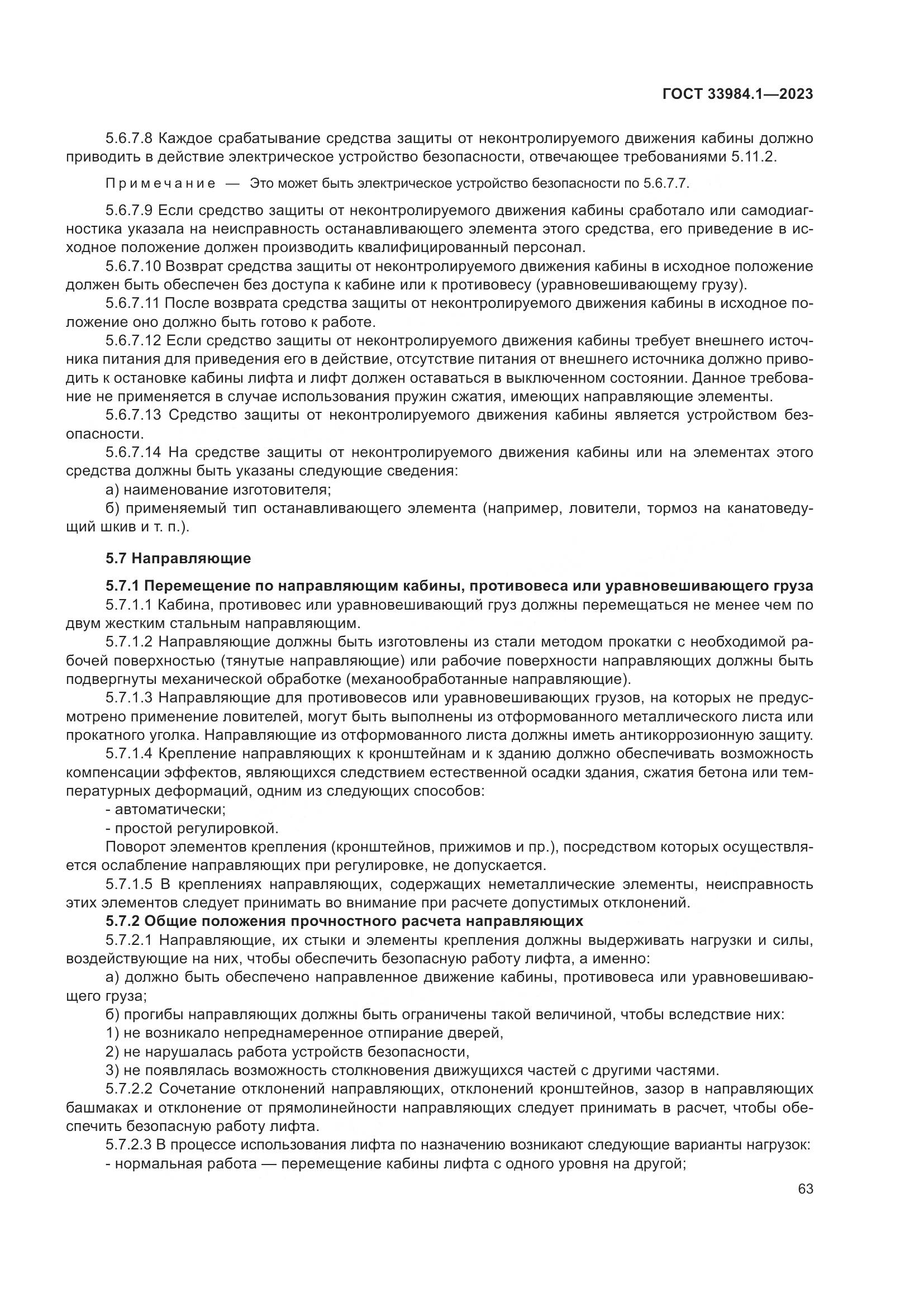 ГОСТ 33984.1-2023, страница 69