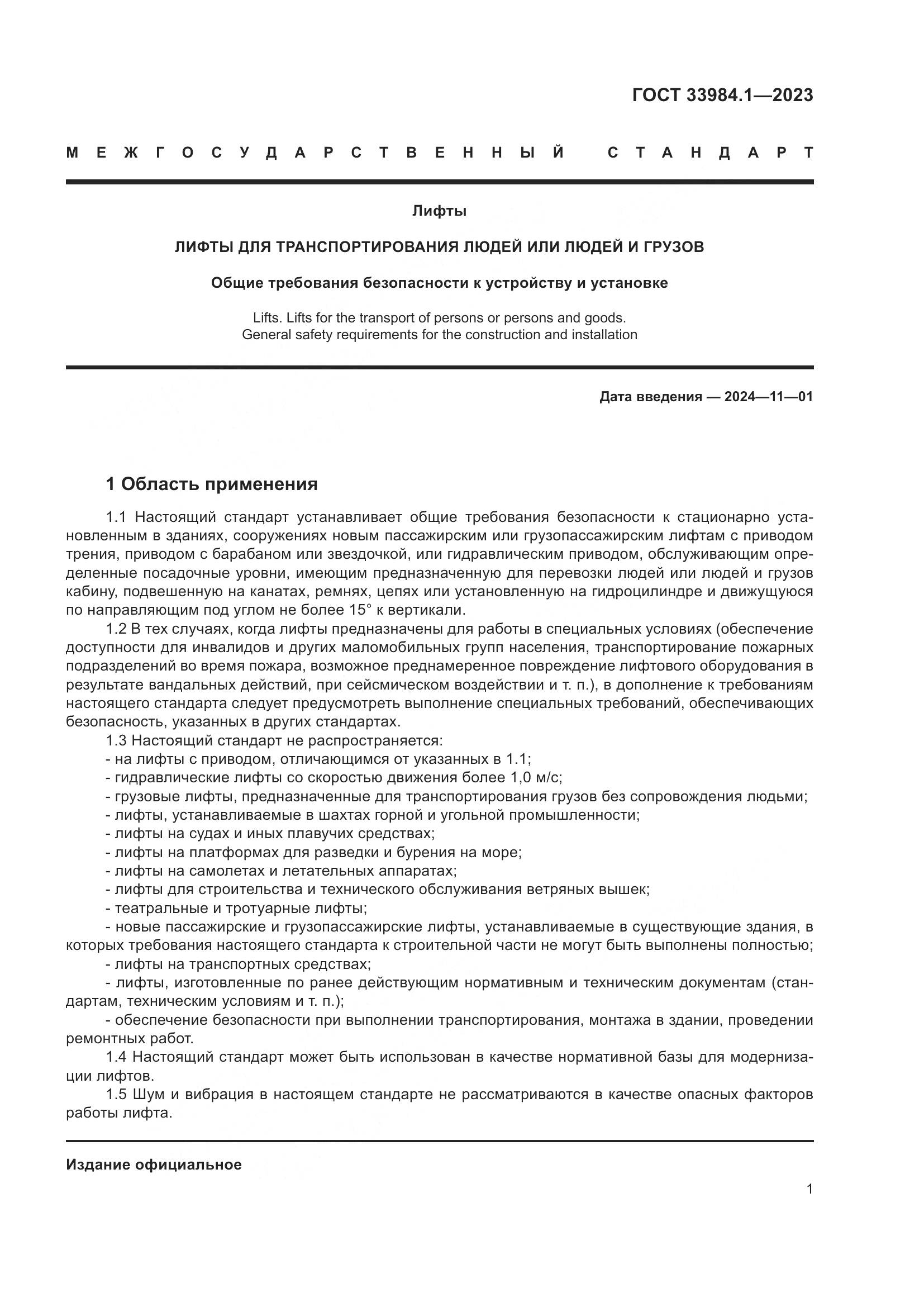 ГОСТ 33984.1-2023, страница 7