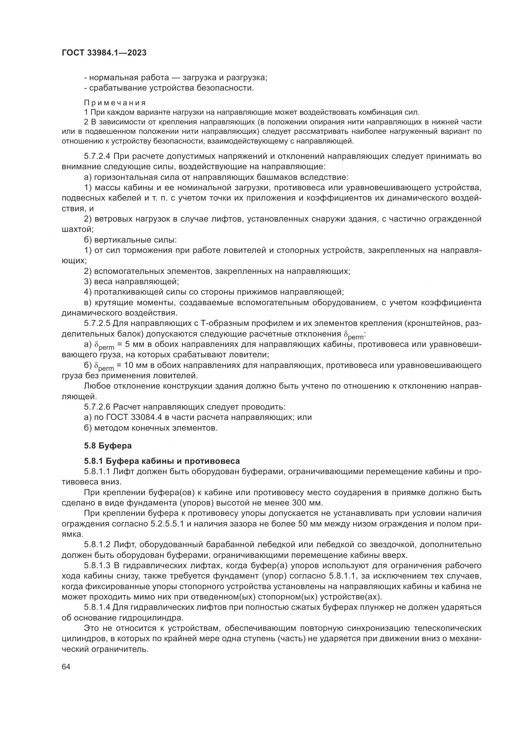 ГОСТ 33984.1-2023, страница 70