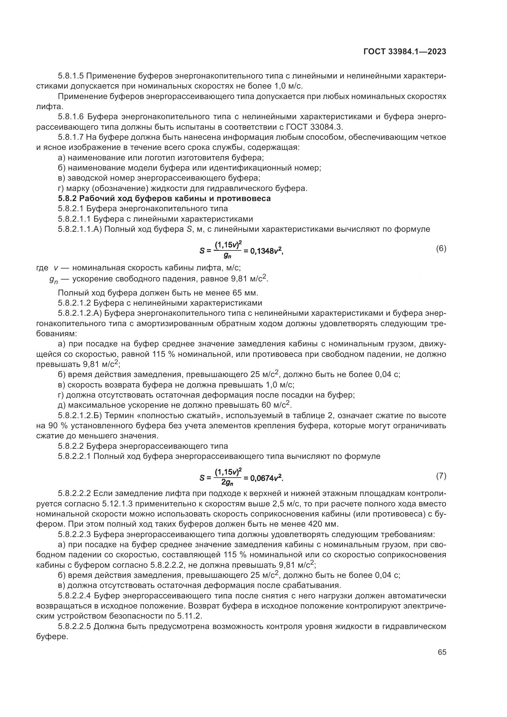 ГОСТ 33984.1-2023, страница 71