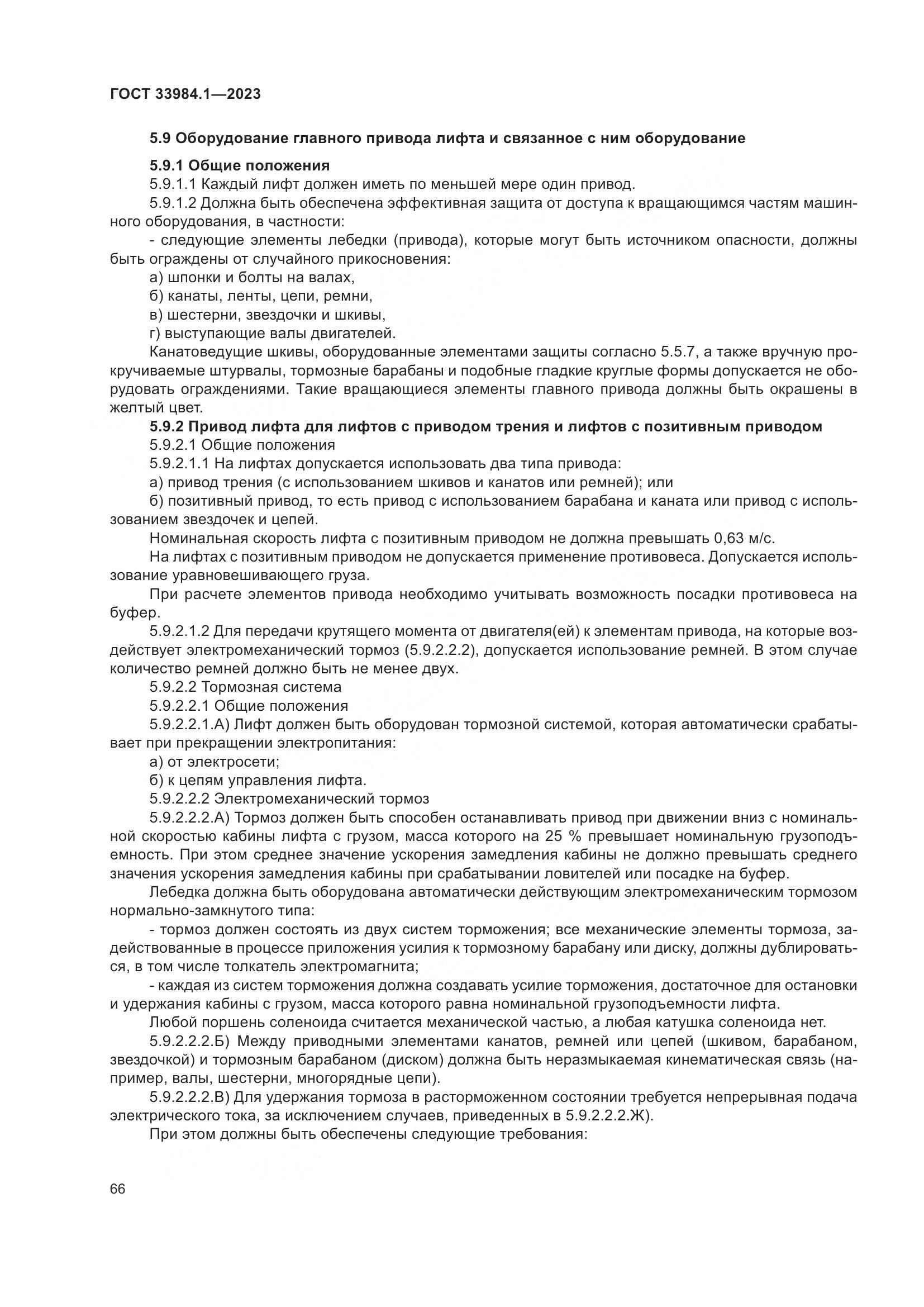 ГОСТ 33984.1-2023, страница 72