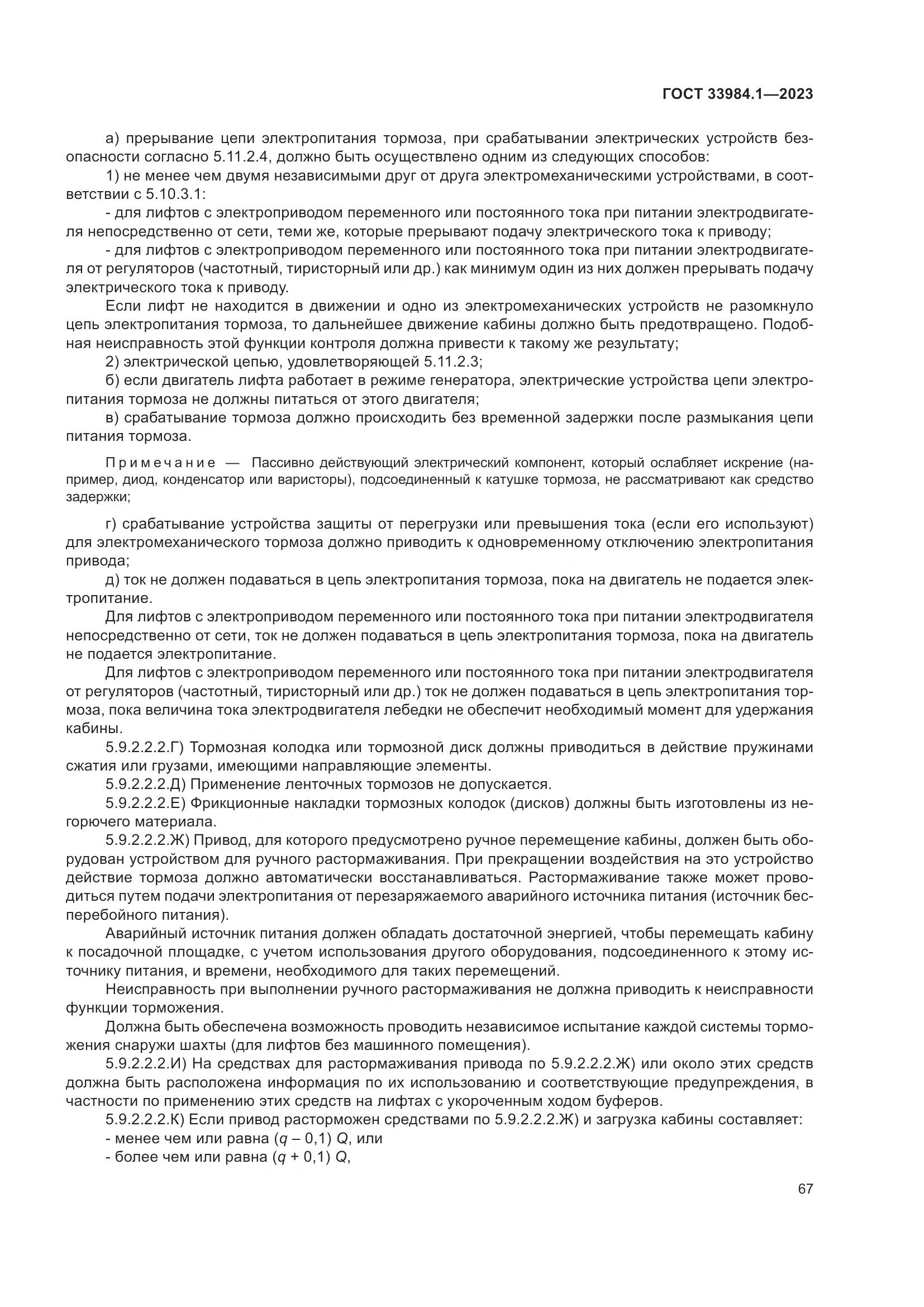 ГОСТ 33984.1-2023, страница 73