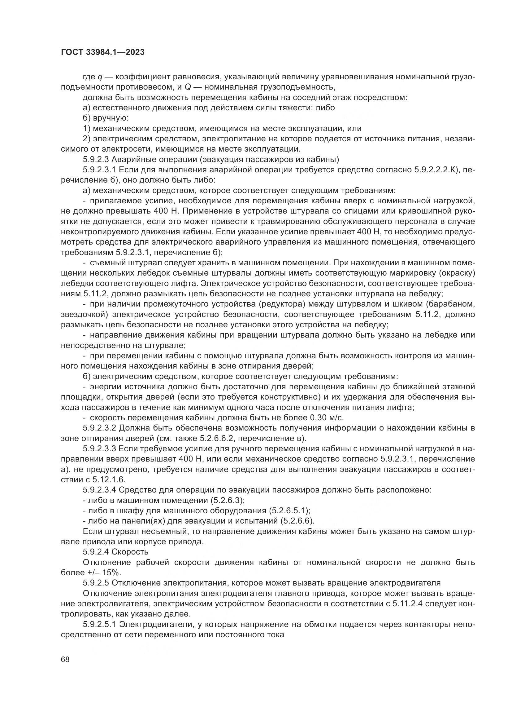 ГОСТ 33984.1-2023, страница 74