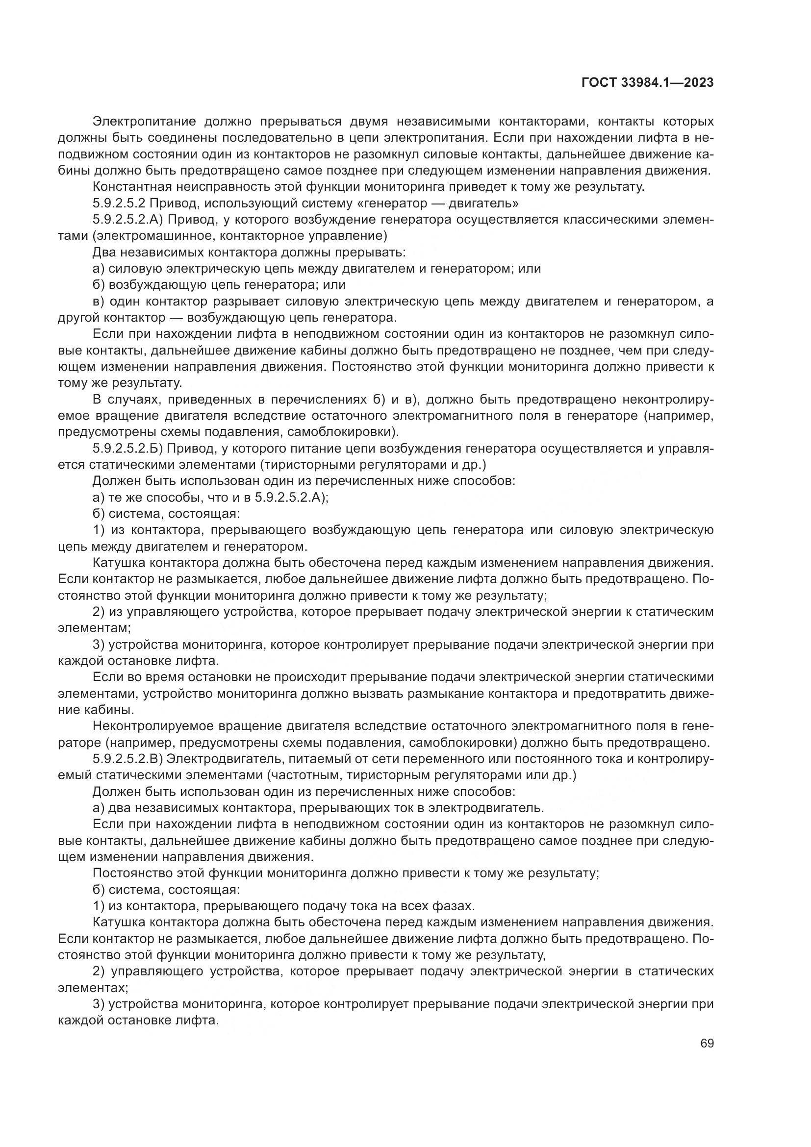 ГОСТ 33984.1-2023, страница 75