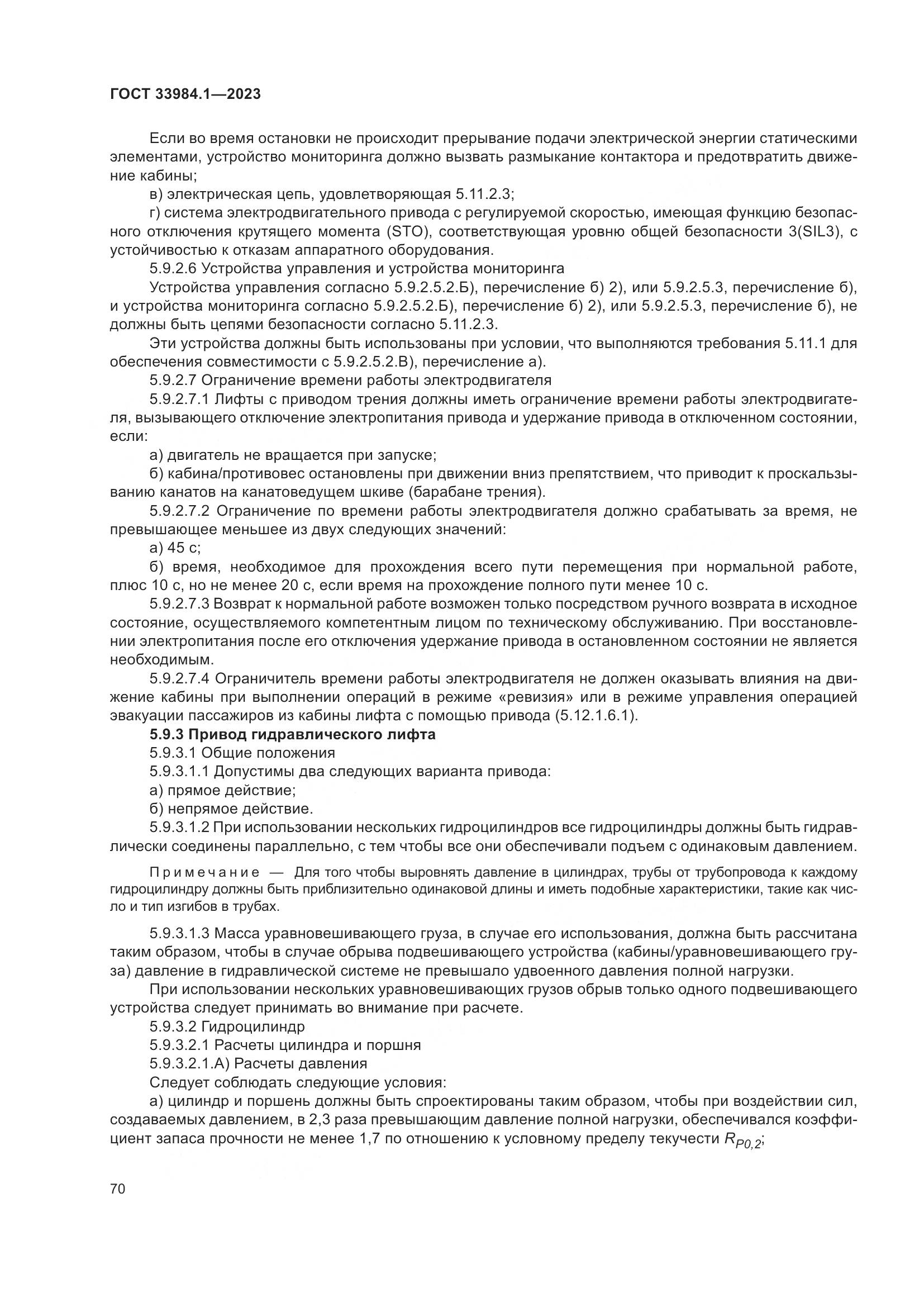 ГОСТ 33984.1-2023, страница 76