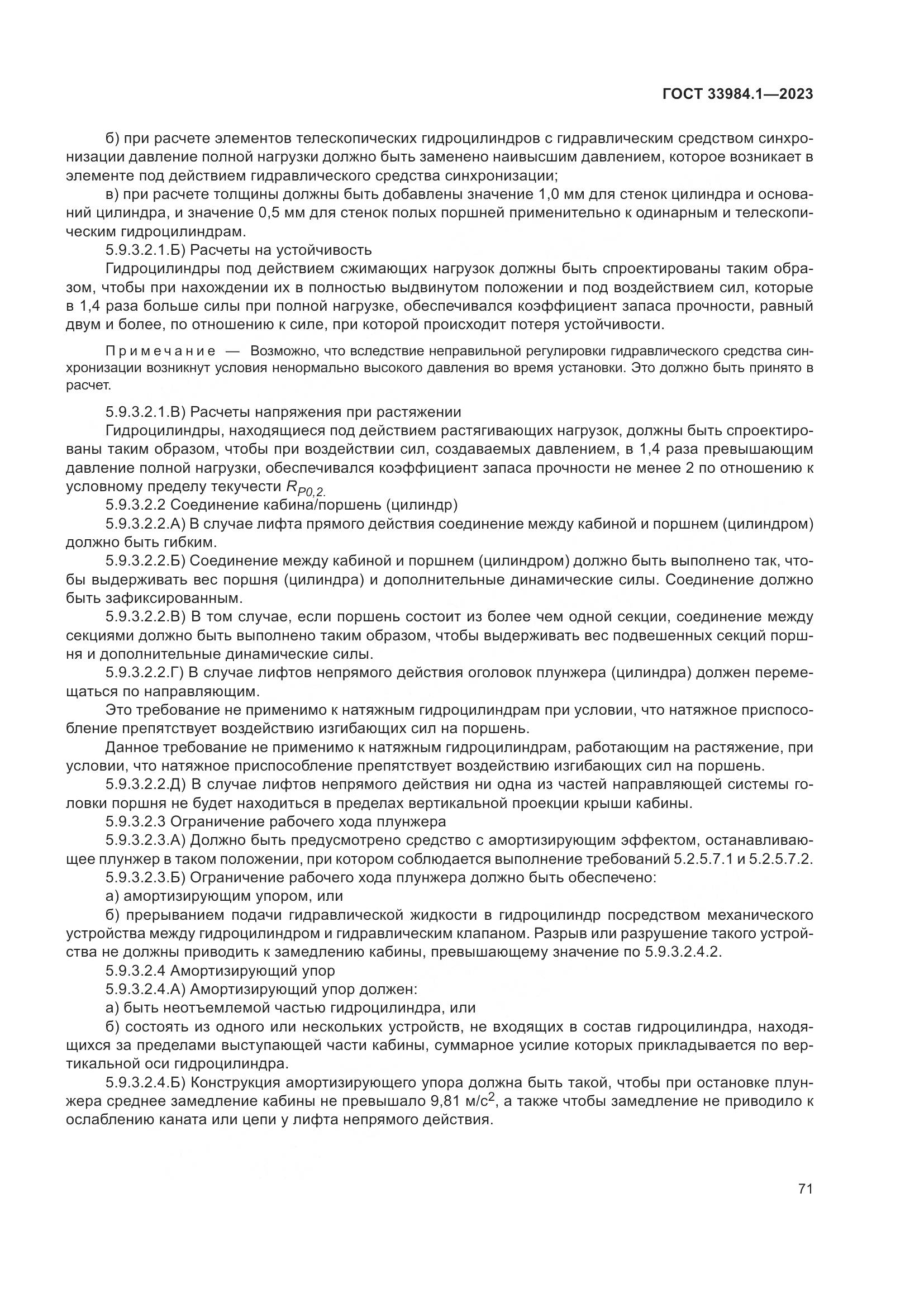 ГОСТ 33984.1-2023, страница 77