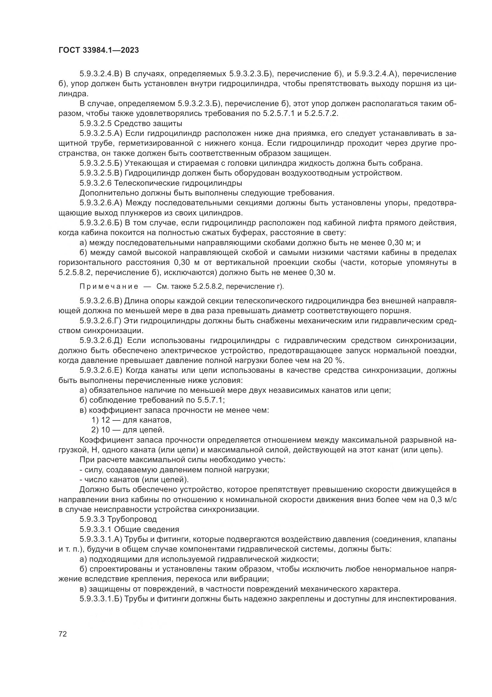ГОСТ 33984.1-2023, страница 78