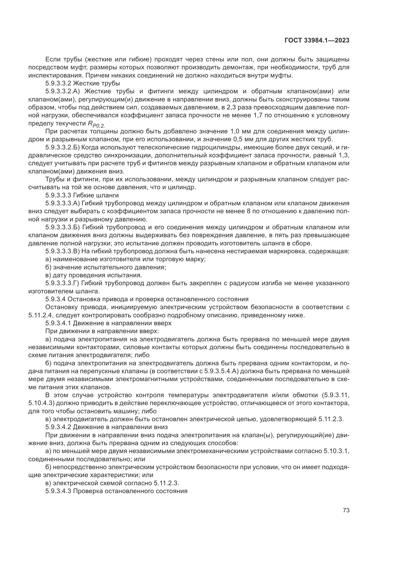 ГОСТ 33984.1-2023, страница 79