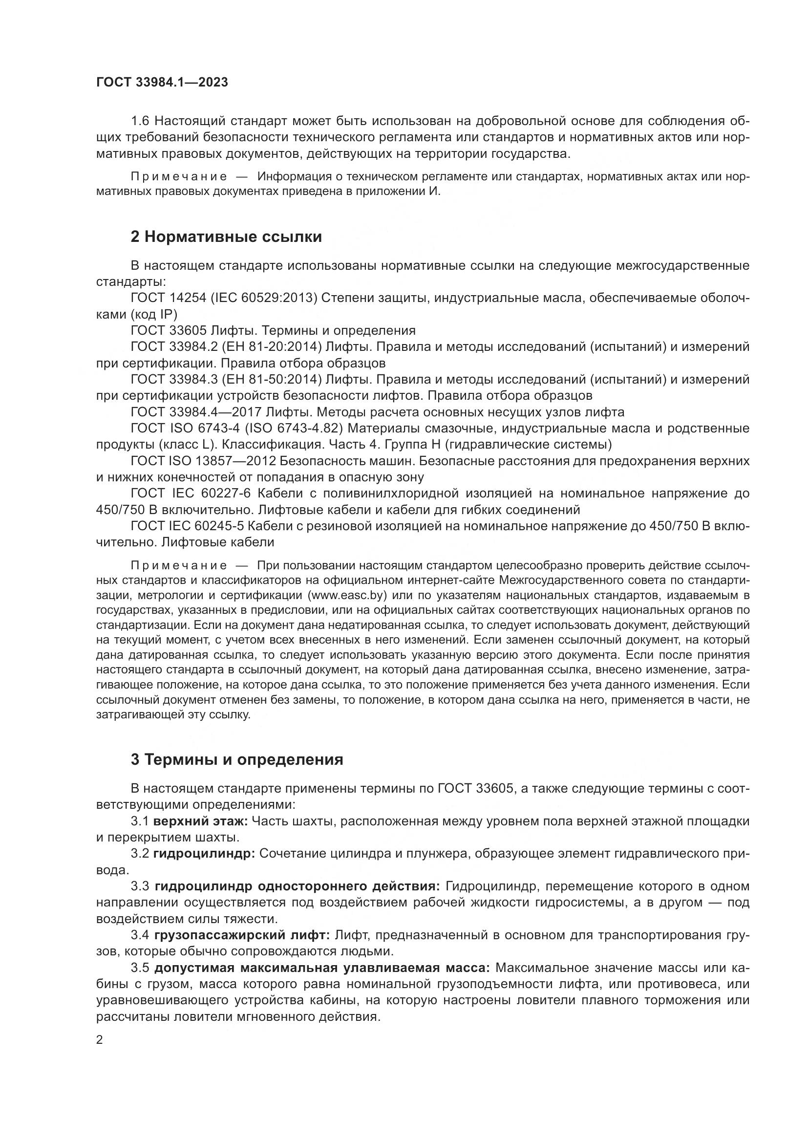 ГОСТ 33984.1-2023, страница 8