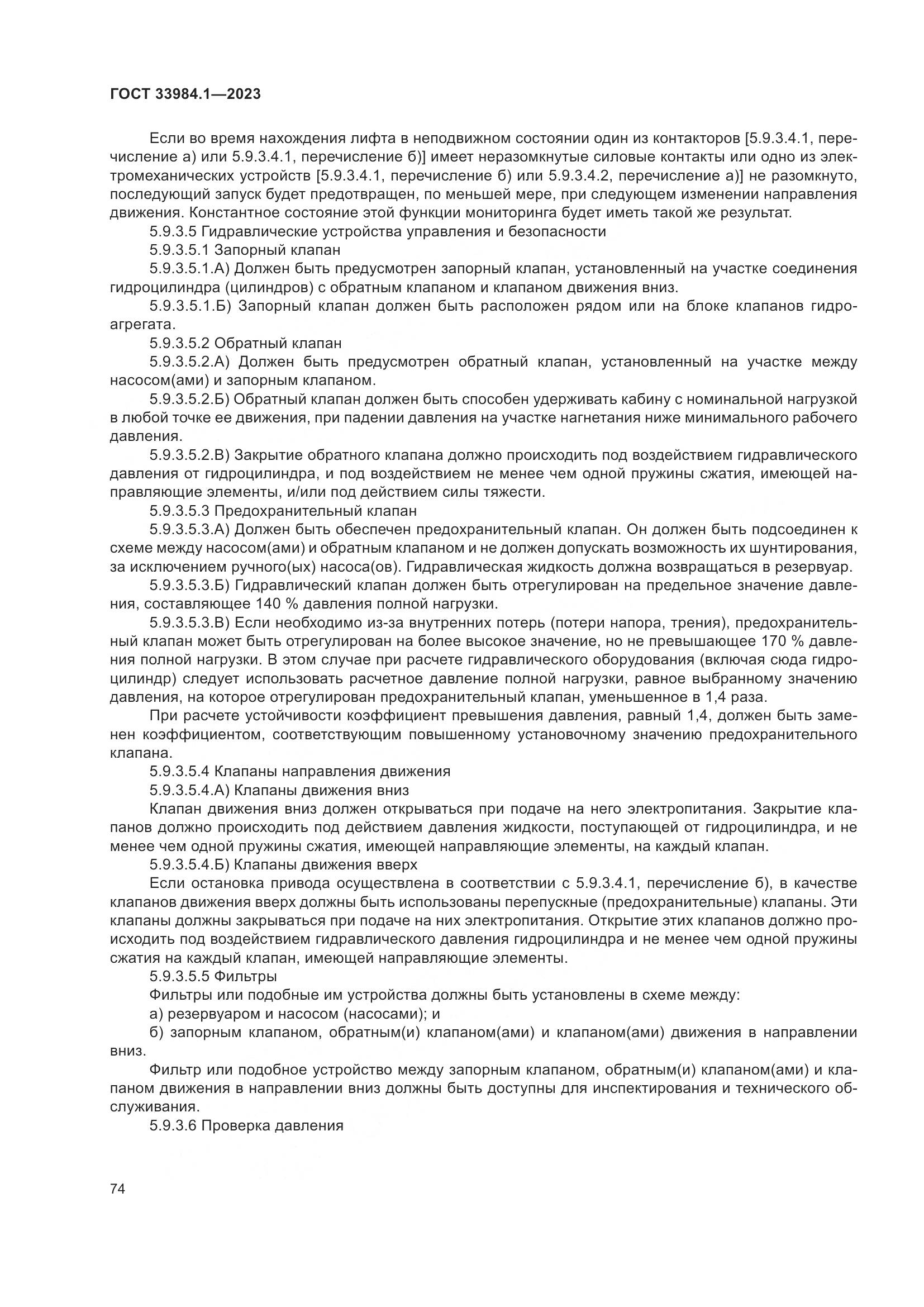 ГОСТ 33984.1-2023, страница 80