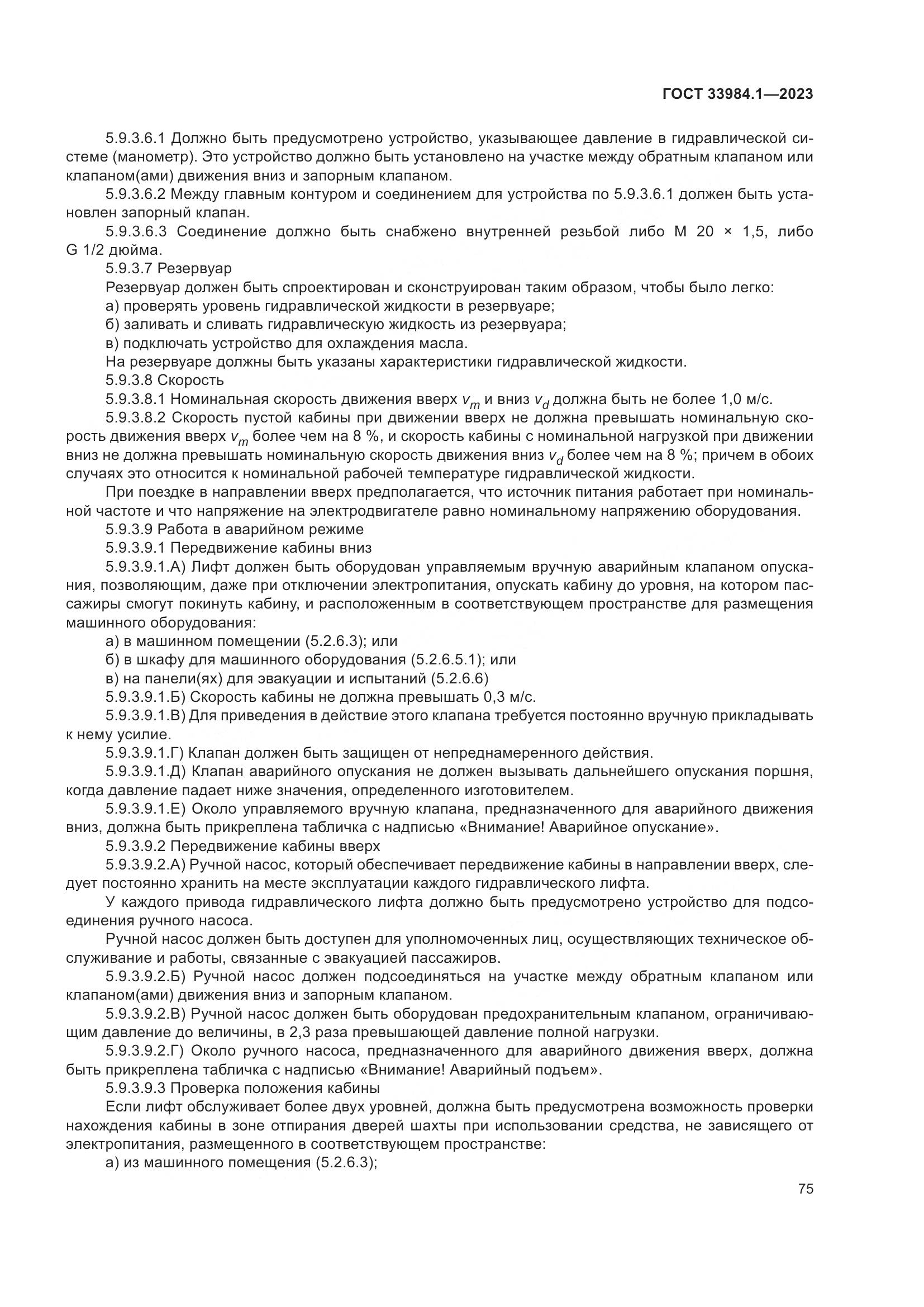 ГОСТ 33984.1-2023, страница 81