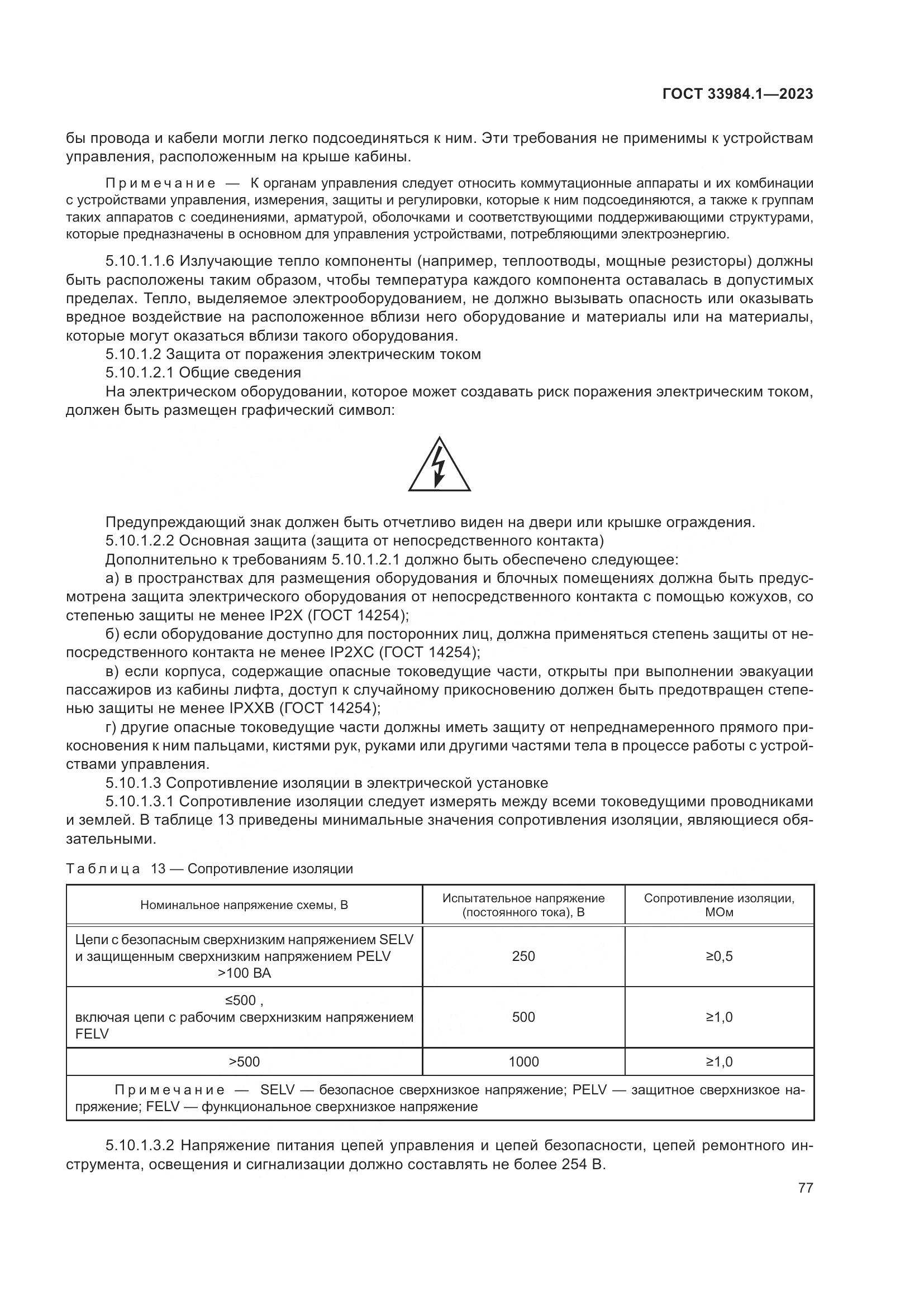 ГОСТ 33984.1-2023, страница 83