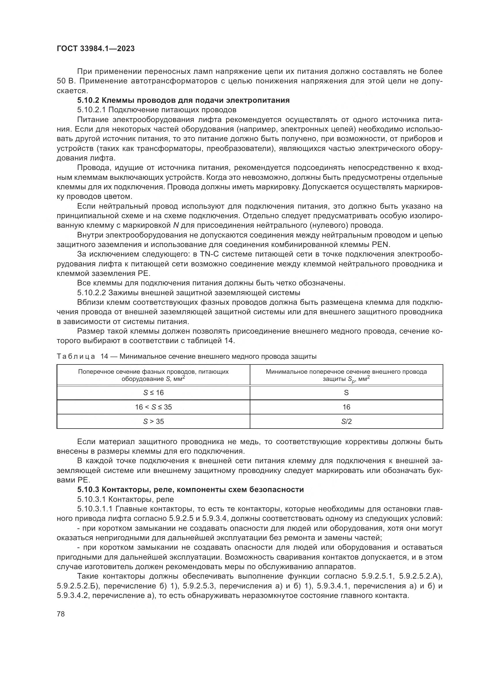 ГОСТ 33984.1-2023, страница 84