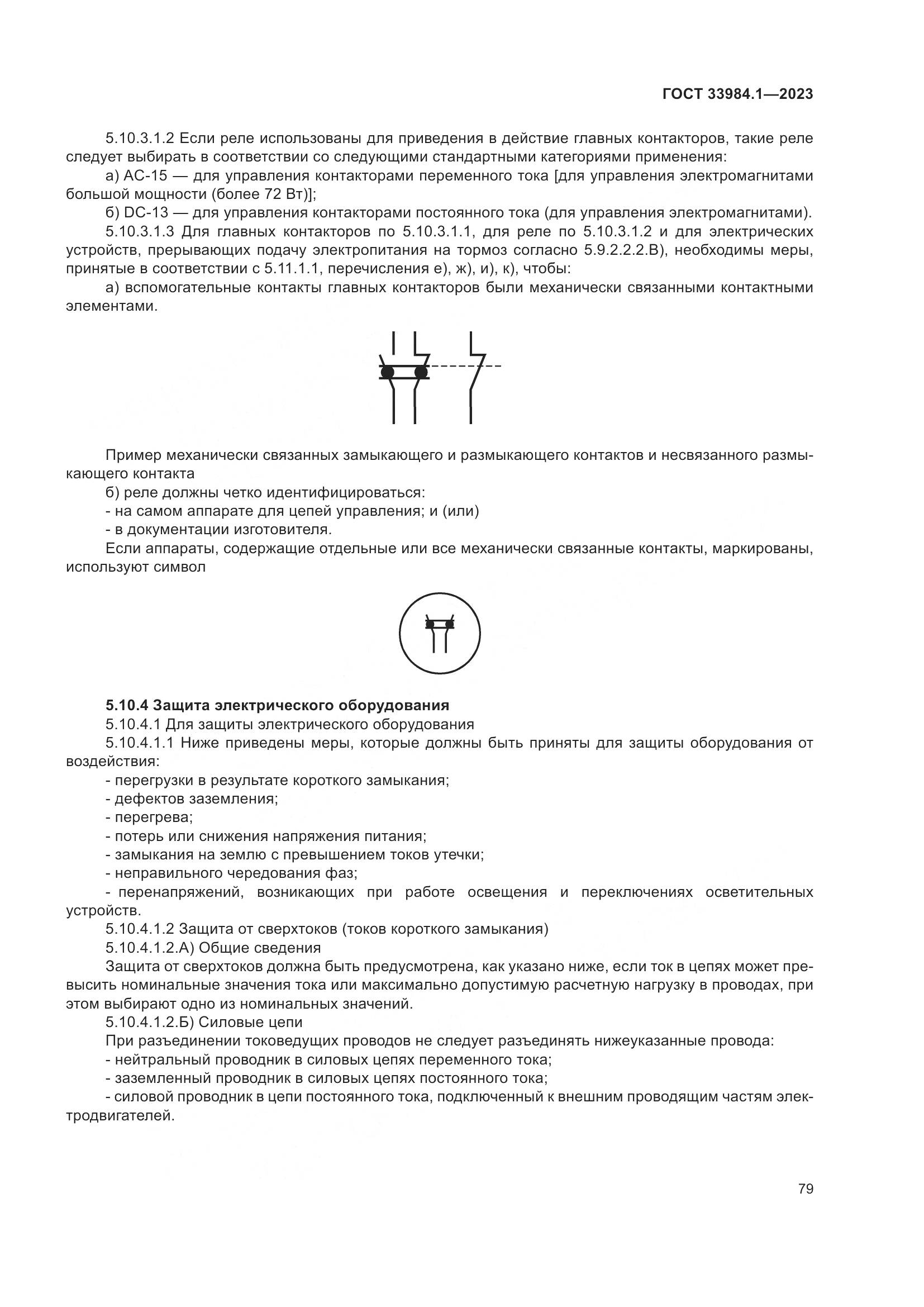 ГОСТ 33984.1-2023, страница 85