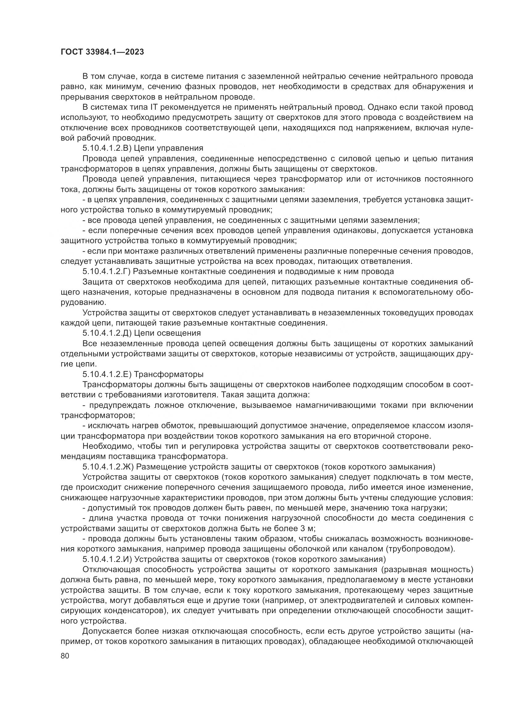 ГОСТ 33984.1-2023, страница 86